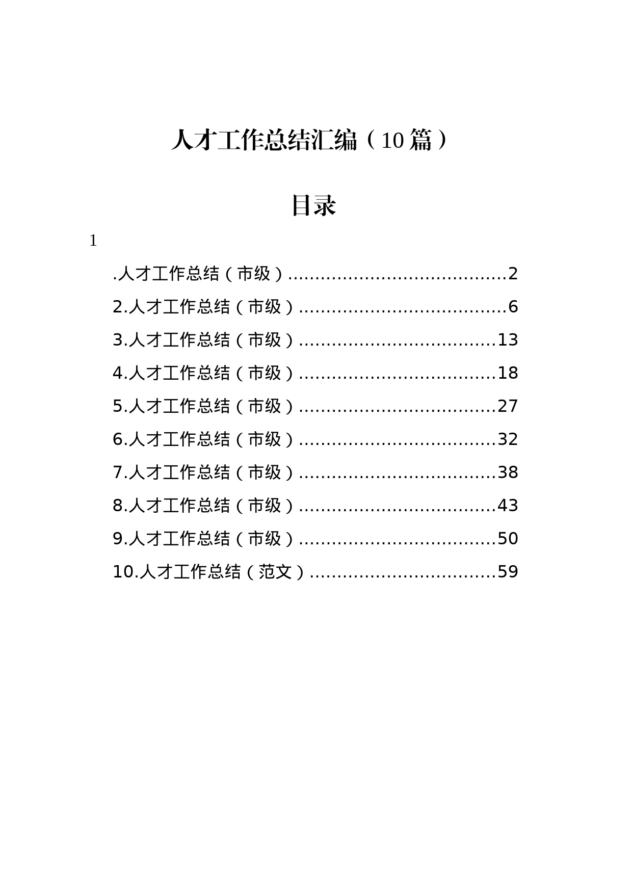 人才工作总结汇编（10篇）_第1页