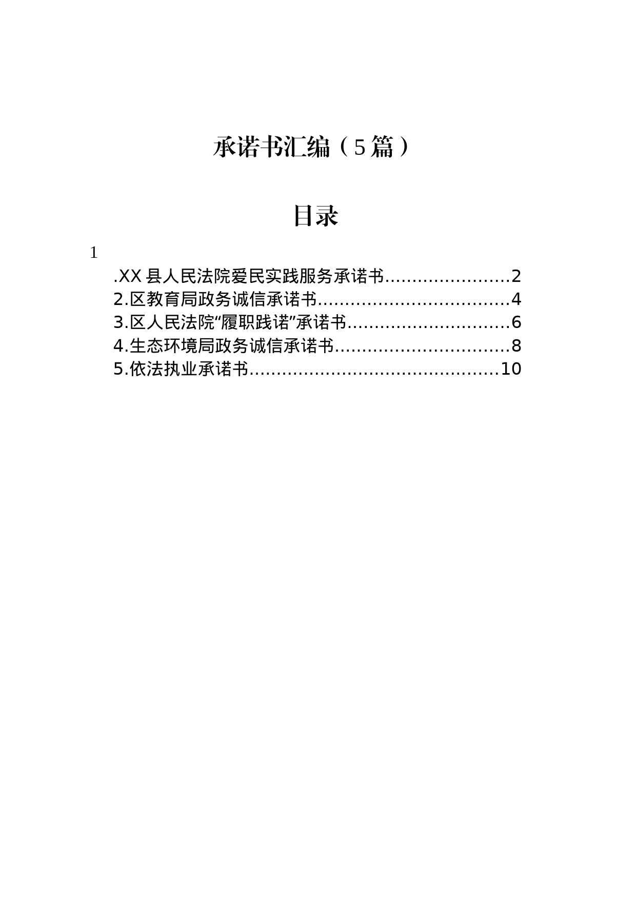 2023年承诺书汇编（5篇）_第1页