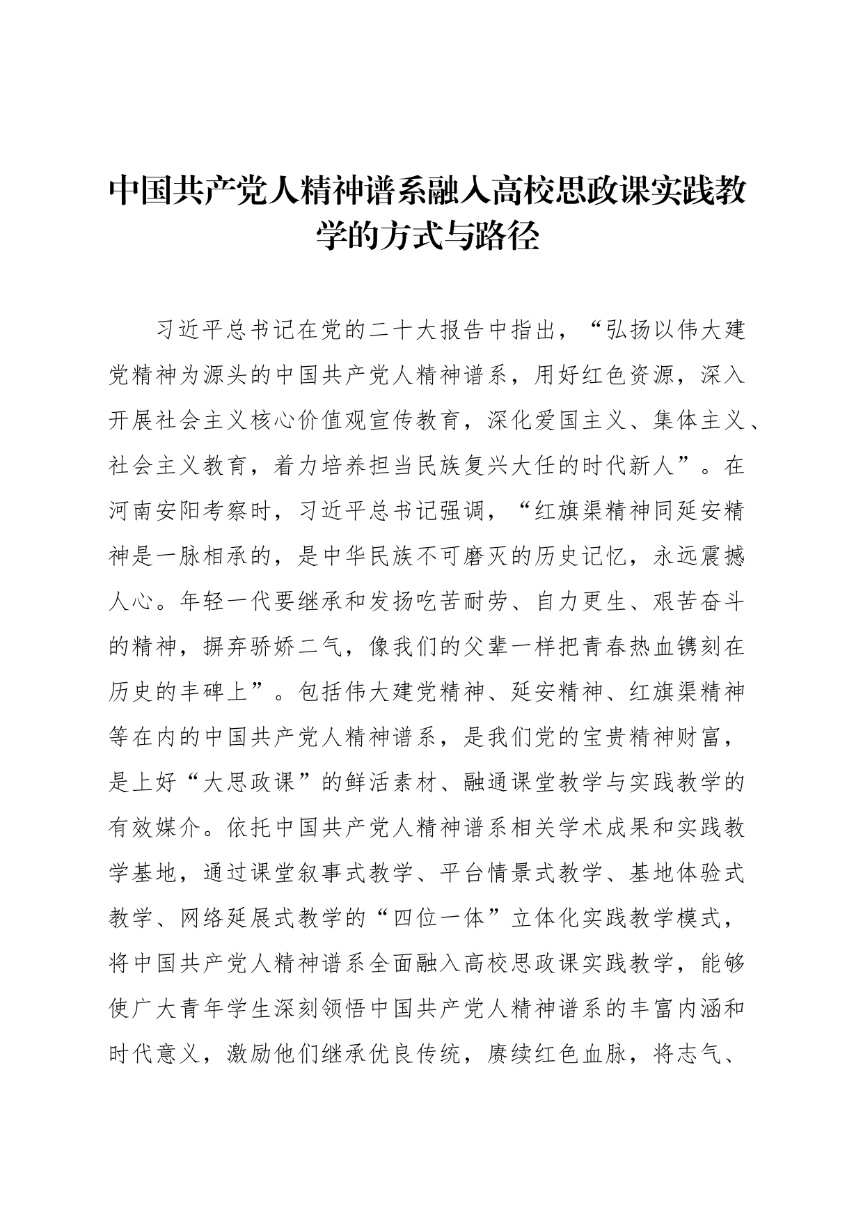 中国共产党人精神谱系融入高校思政课实践教学的方式与路径_第1页