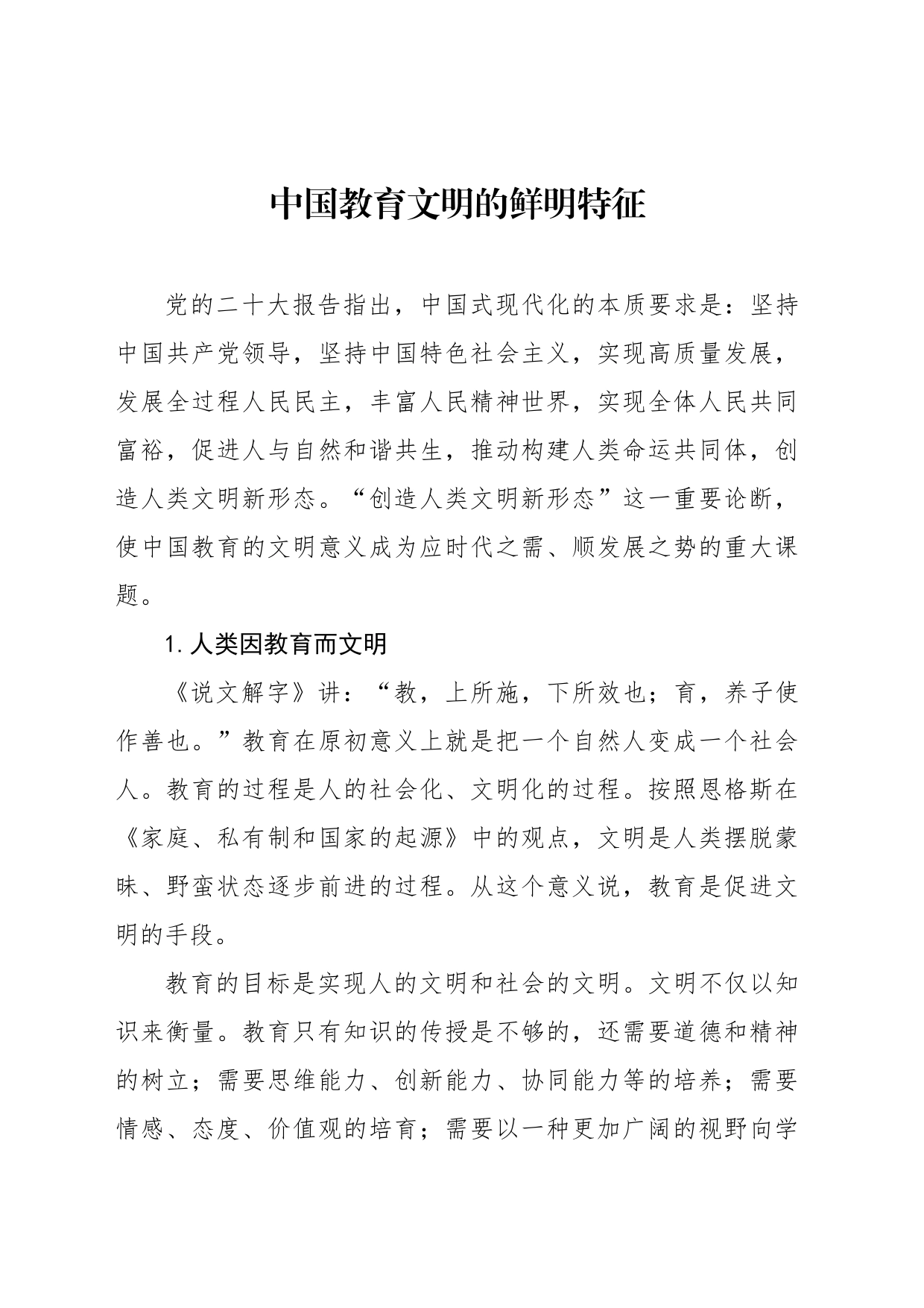 中国教育文明的鲜明特征_第1页