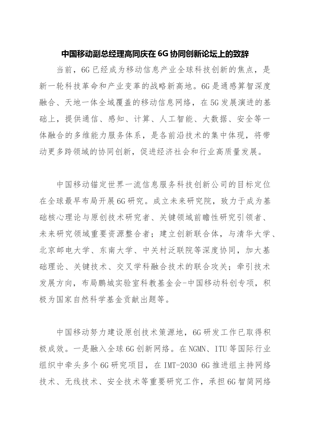 中国移动副总经理高同庆在6G协同创新论坛上的致辞_第1页