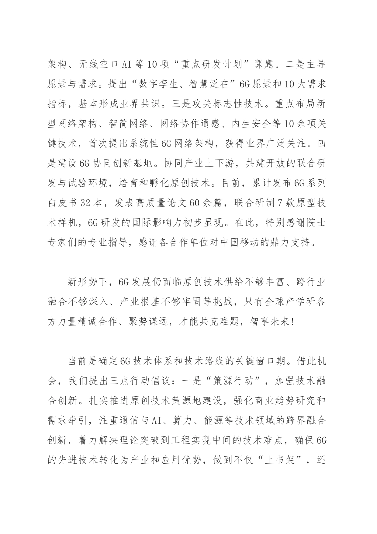 中国移动副总经理高同庆在6G协同创新论坛上的致辞_第2页