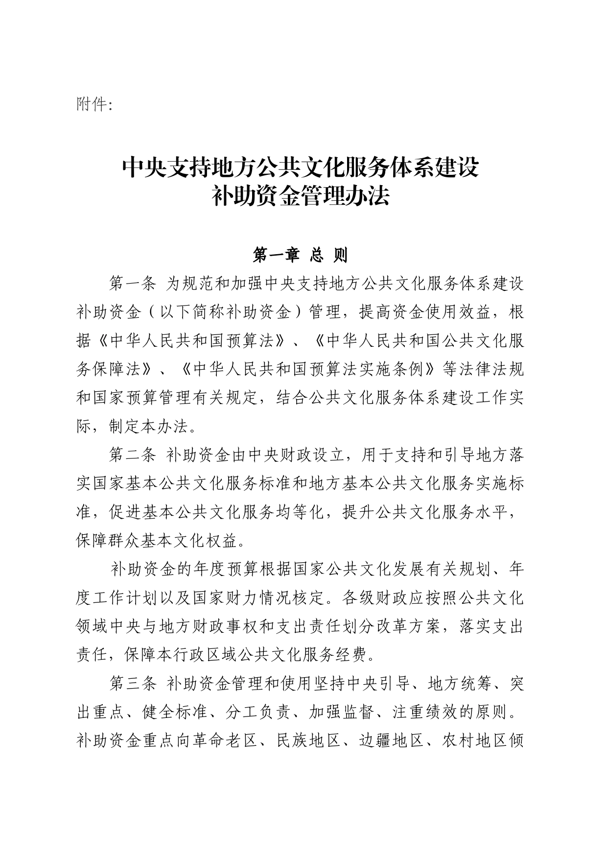 中央支持地方公共文化服务体系建设补助资金管理办法_第1页