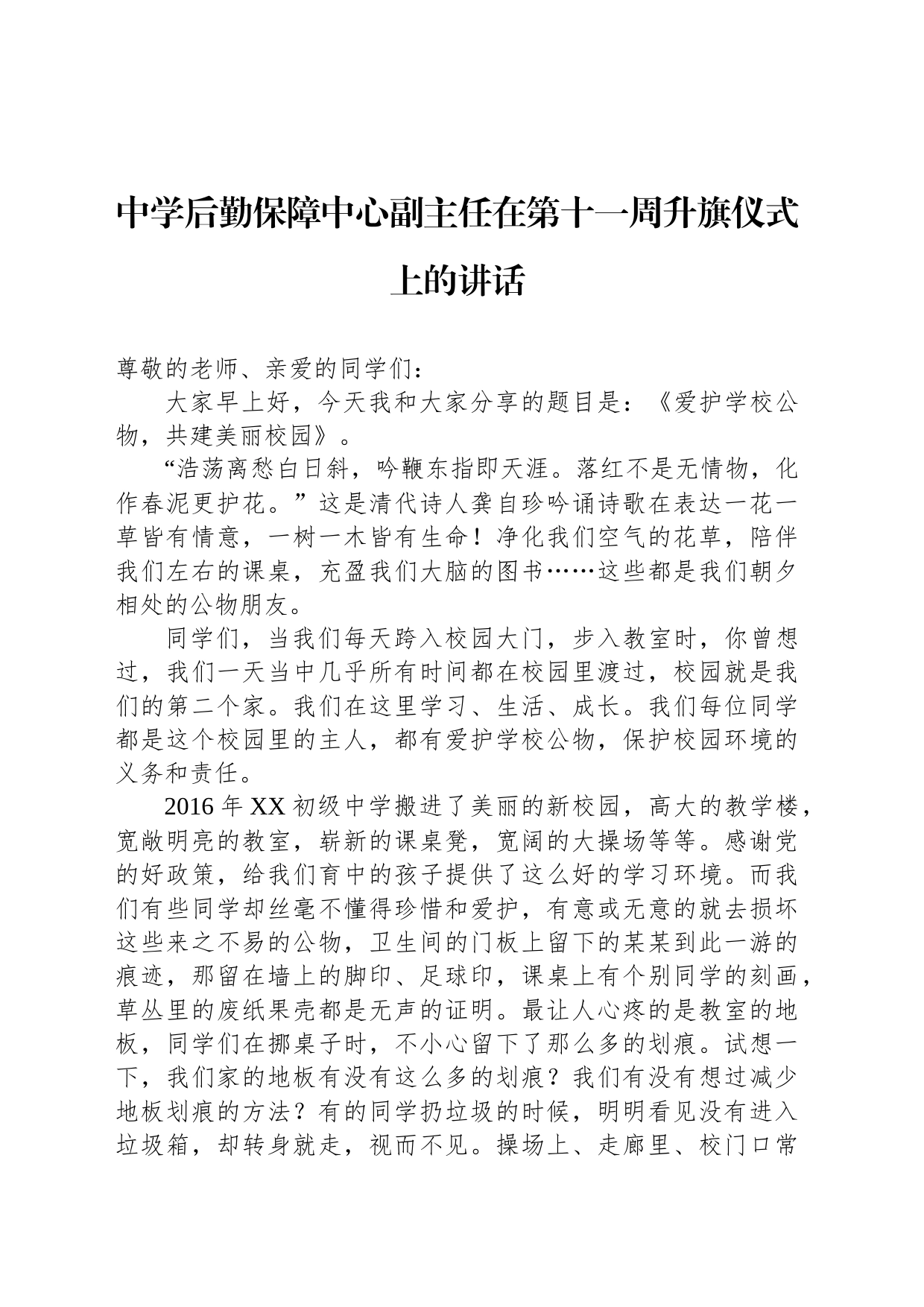 中学后勤保障中心副主任在第十一周升旗仪式上的讲话_第1页