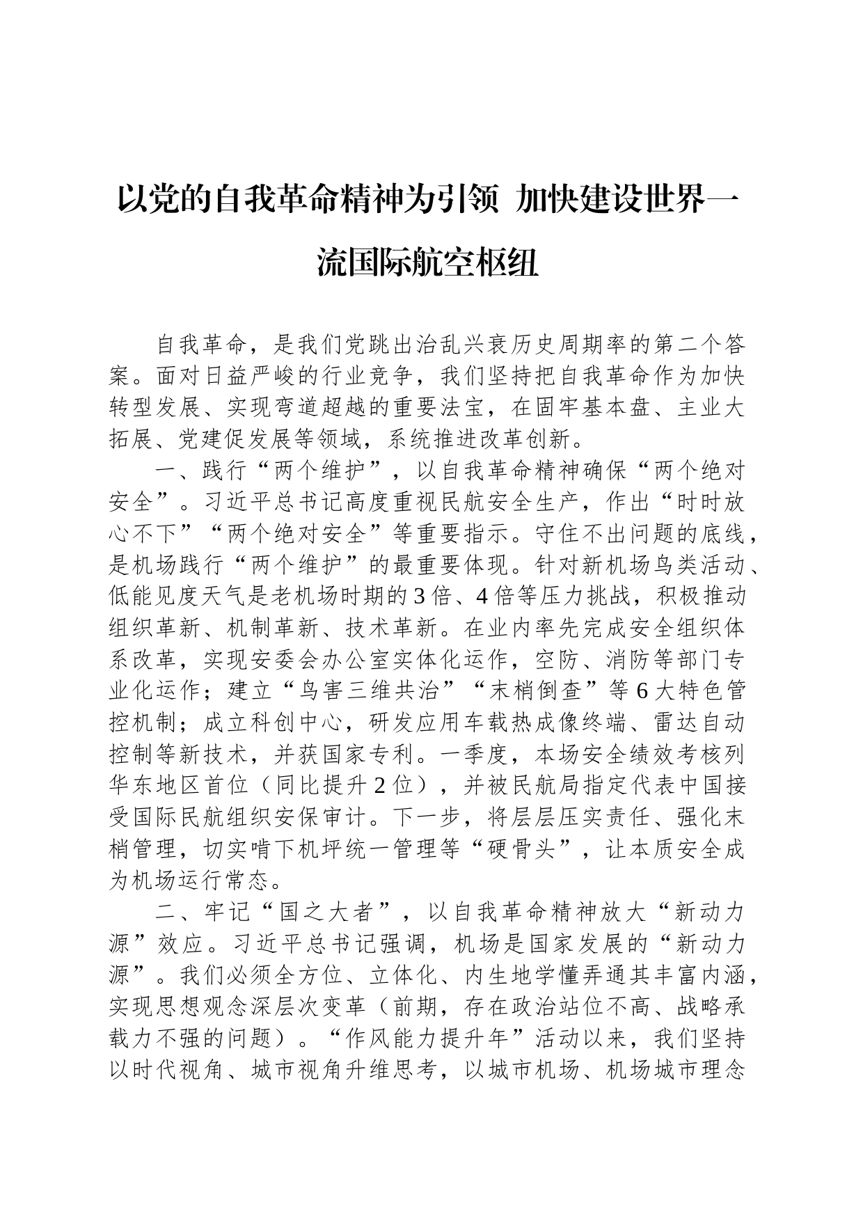 以党的自我革命精神为引领  加快建设世界一流国际航空枢纽_第1页