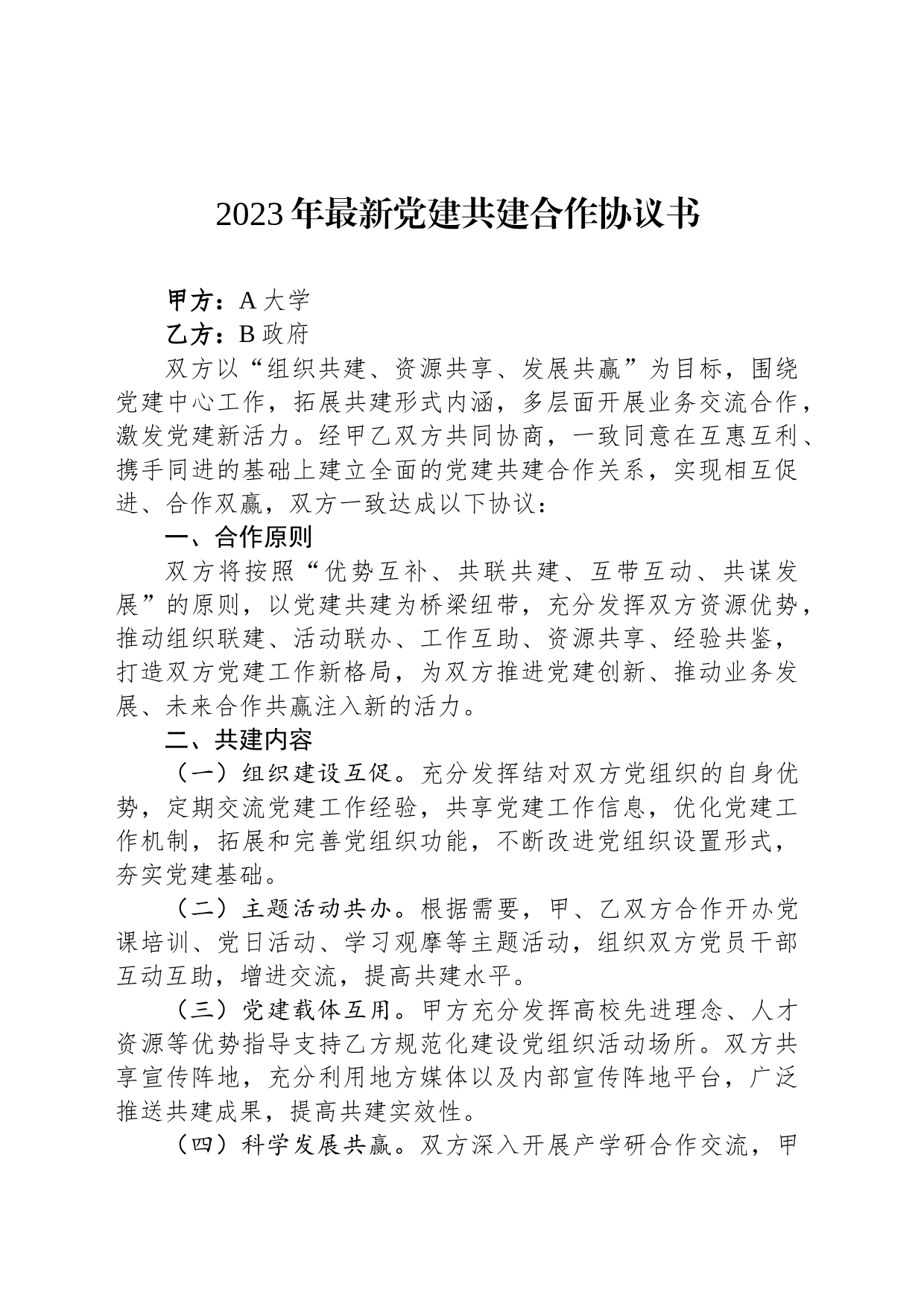 2023年最新党建共建合作协议书_第1页