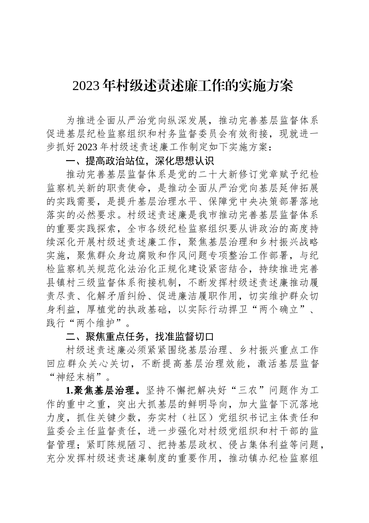 2023年村级述责述廉工作的实施方案_第1页