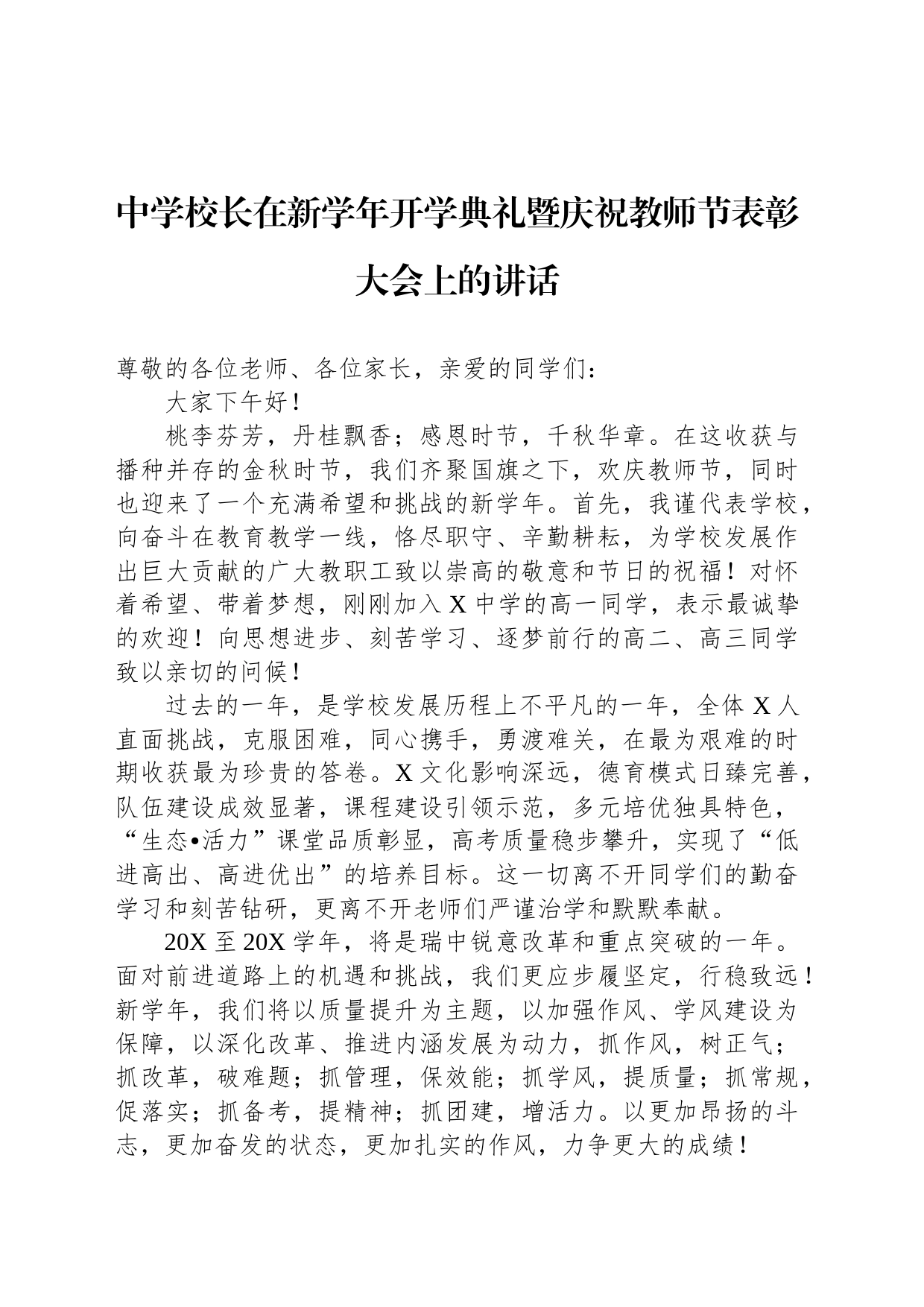 中学校长在新学年开学典礼暨庆祝教师节表彰大会上的讲话_第1页