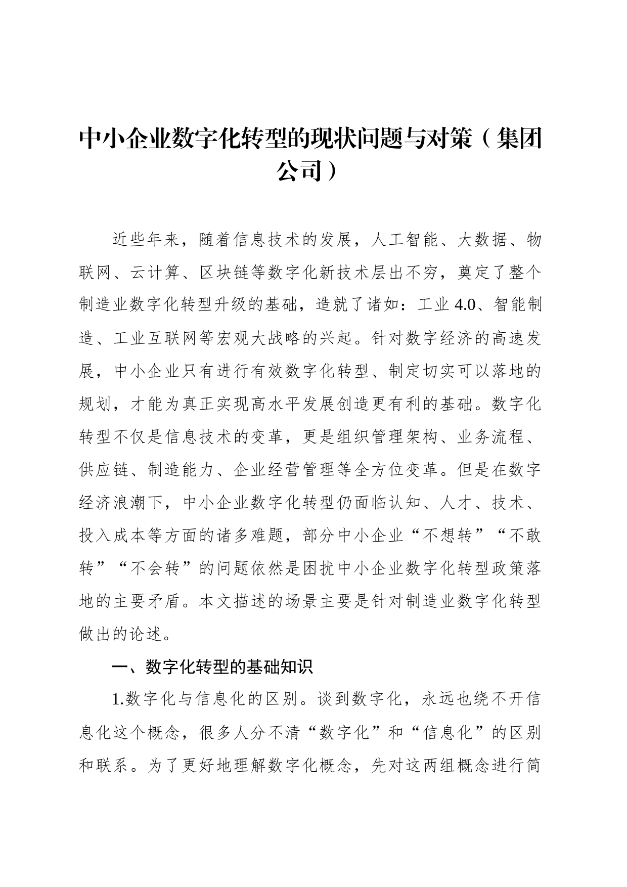 中小企业数字化转型的现状问题与对策（集团公司）_第1页