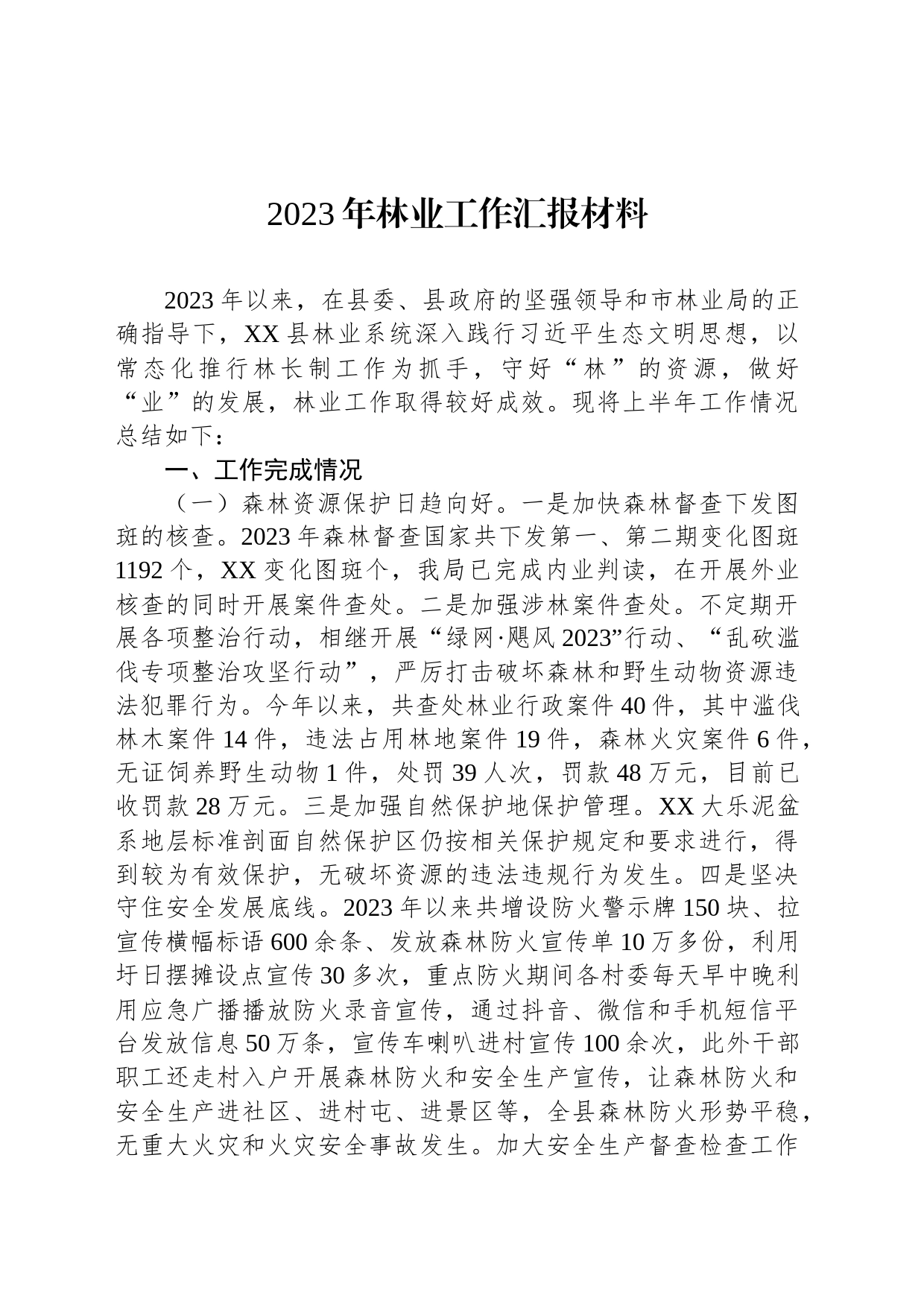 2023年林业工作汇报材料_第1页