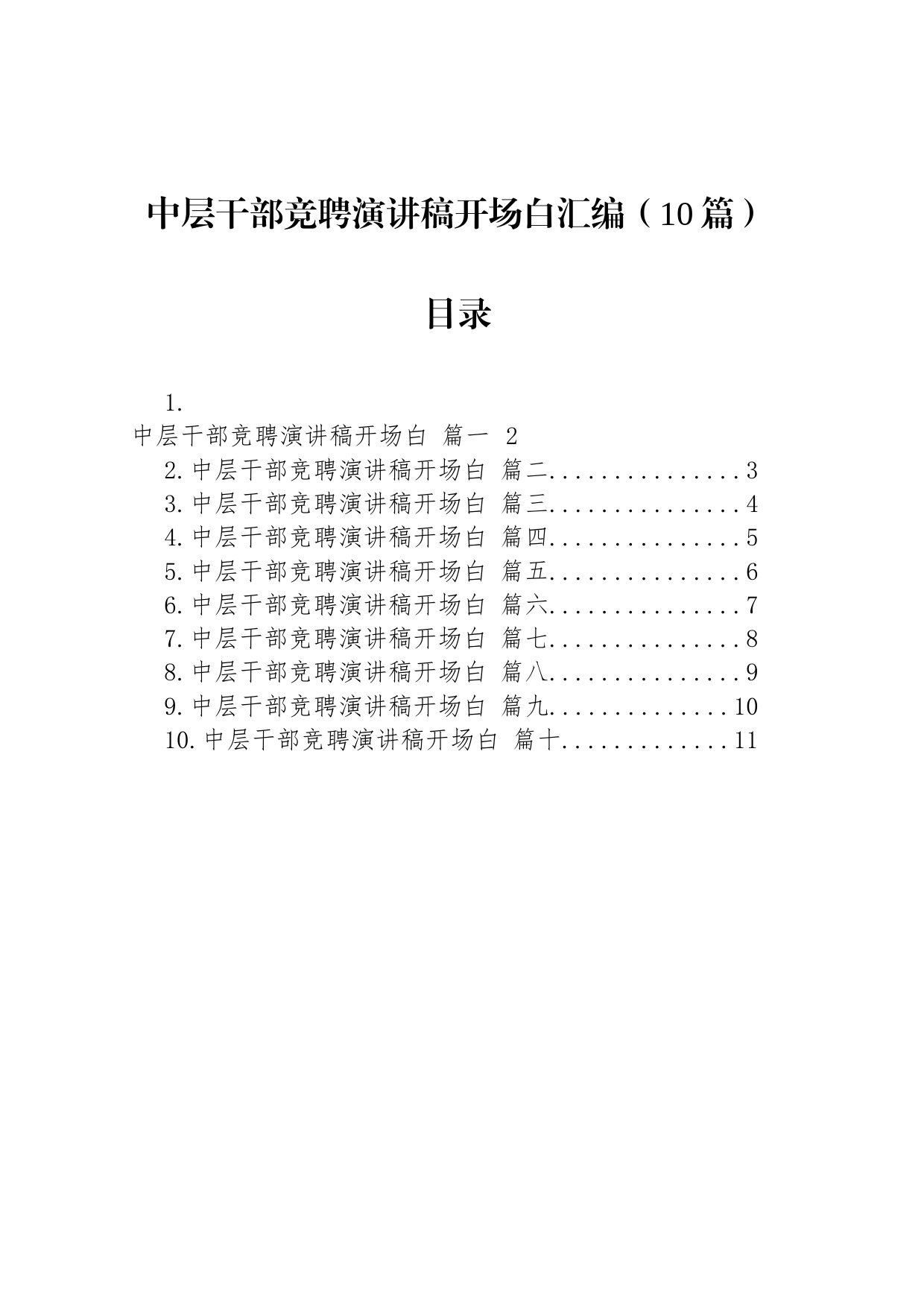 中层干部竞聘演讲稿开场白汇编（10篇）_第1页