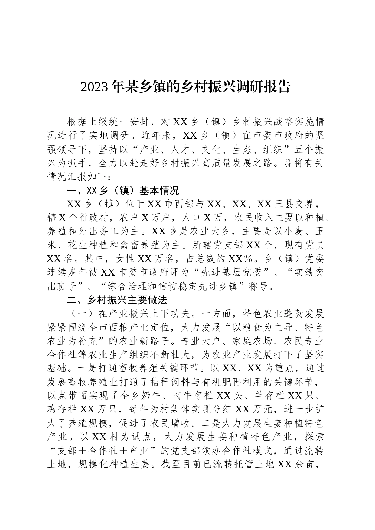 2023年某乡镇街道的乡村振兴调研报告_第1页