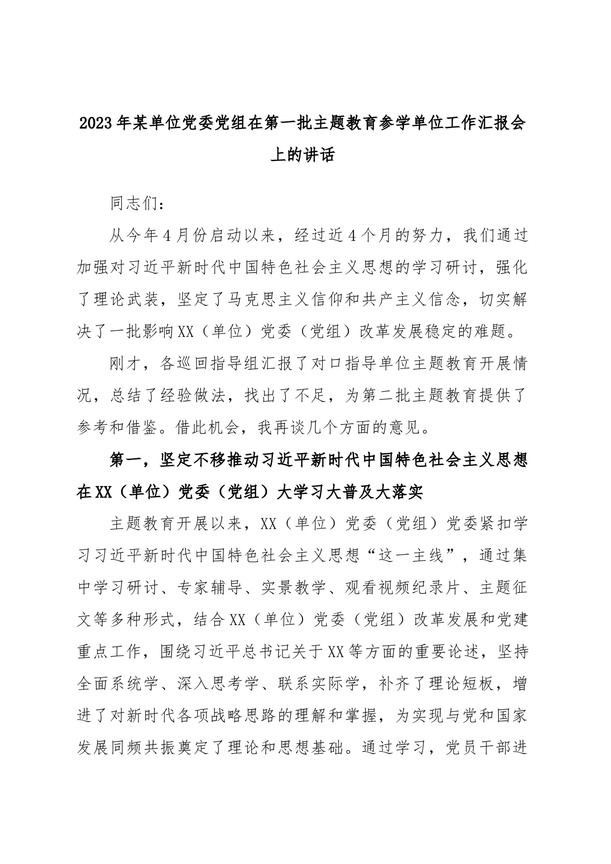 2023年某单位党委党组在第一批主题教育参学单位工作汇报会上的讲话_第1页