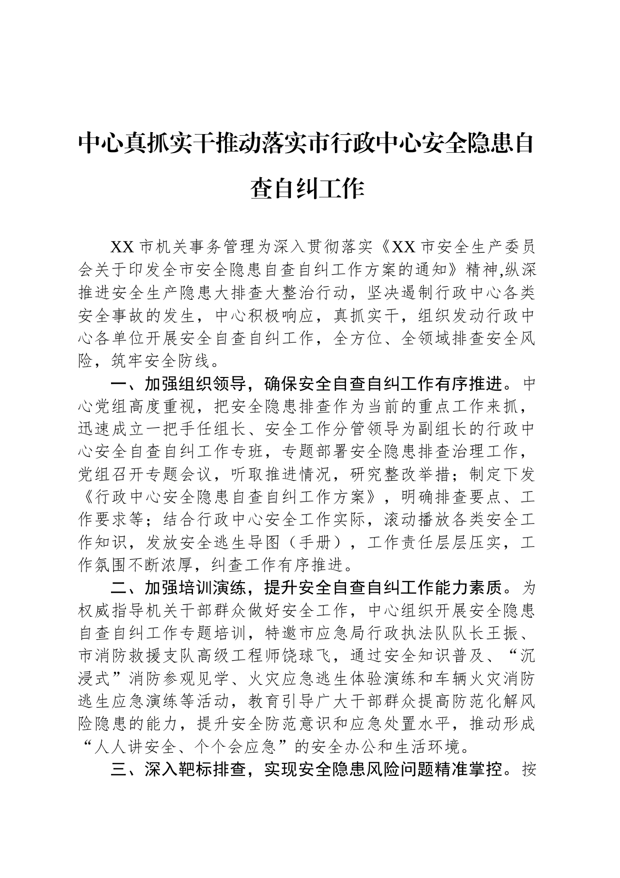 中心真抓实干推动落实市行政中心安全隐患自查自纠工作（20230630）_第1页