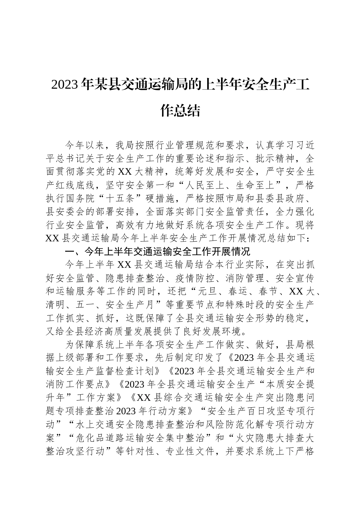 2023年某县交通运输局的上半年安全生产工作总结_第1页