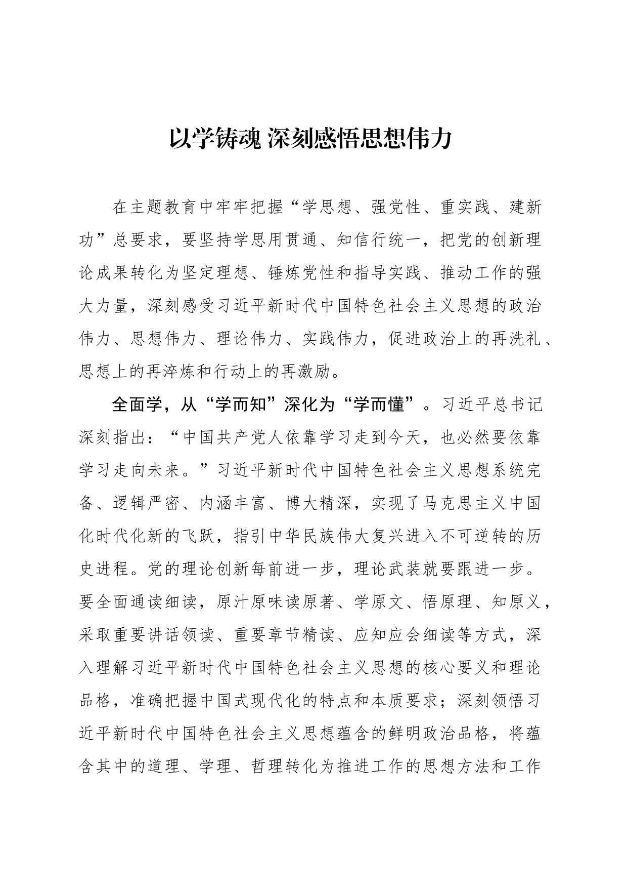 以学铸魂 深刻感悟思想伟力_第1页