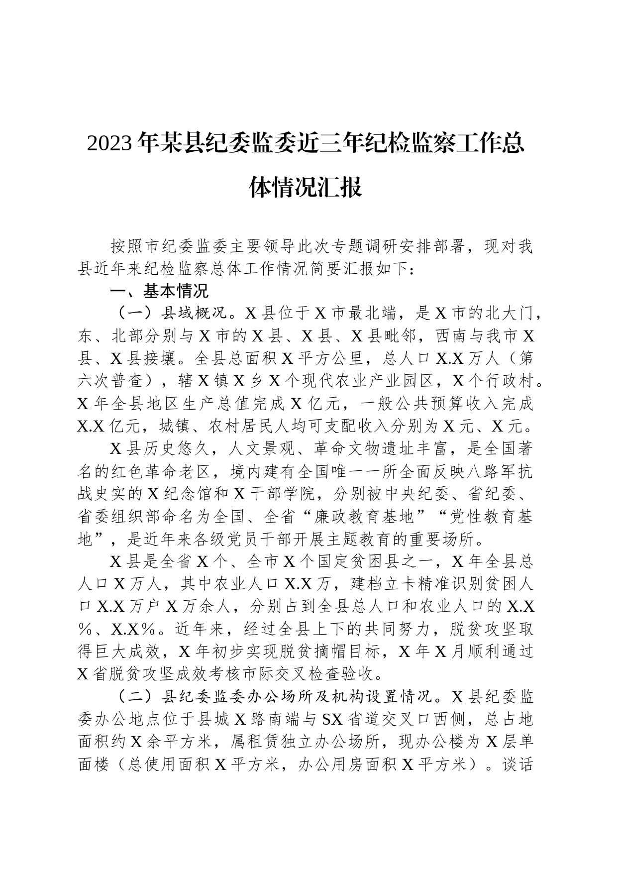 2023年某县纪委监委近三年纪检监察工作总体情况汇报_第1页