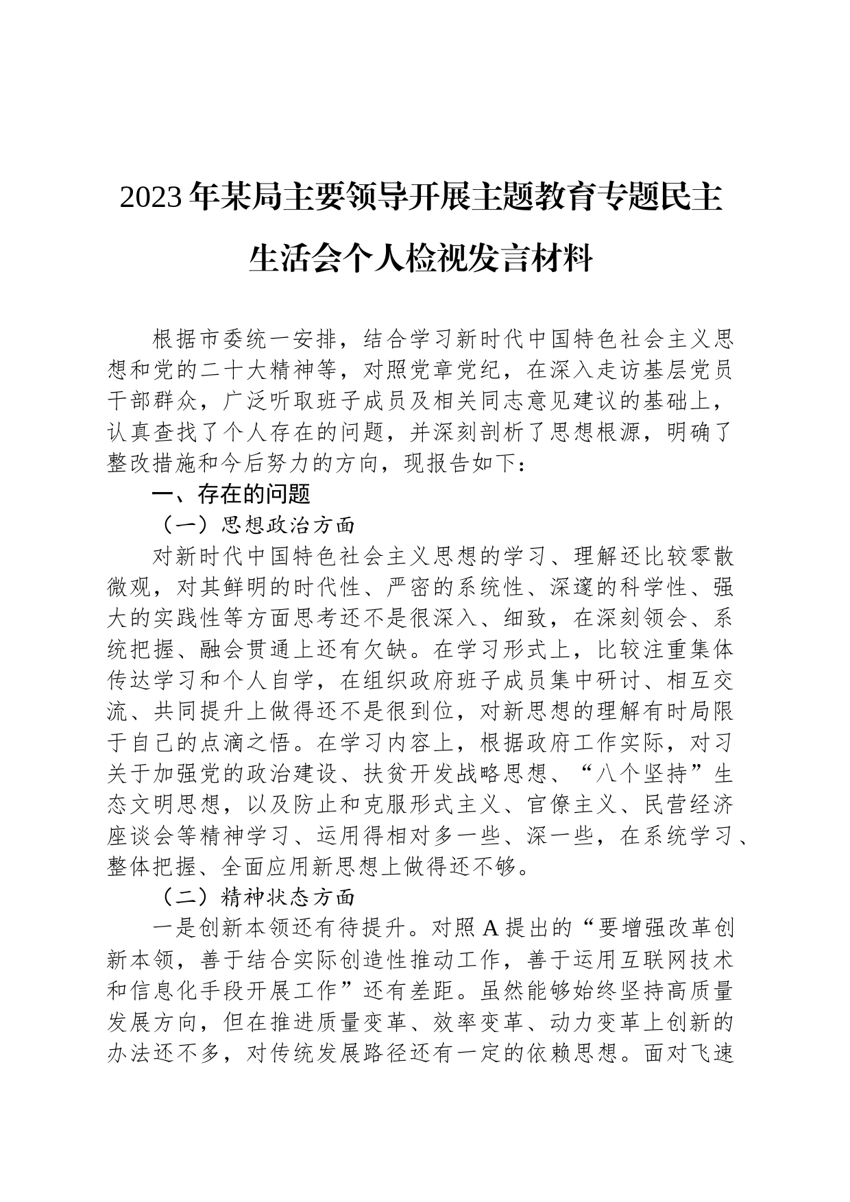 2023年某局主要领导开展主题教育专题民主生活会个人检视发言材料_第1页