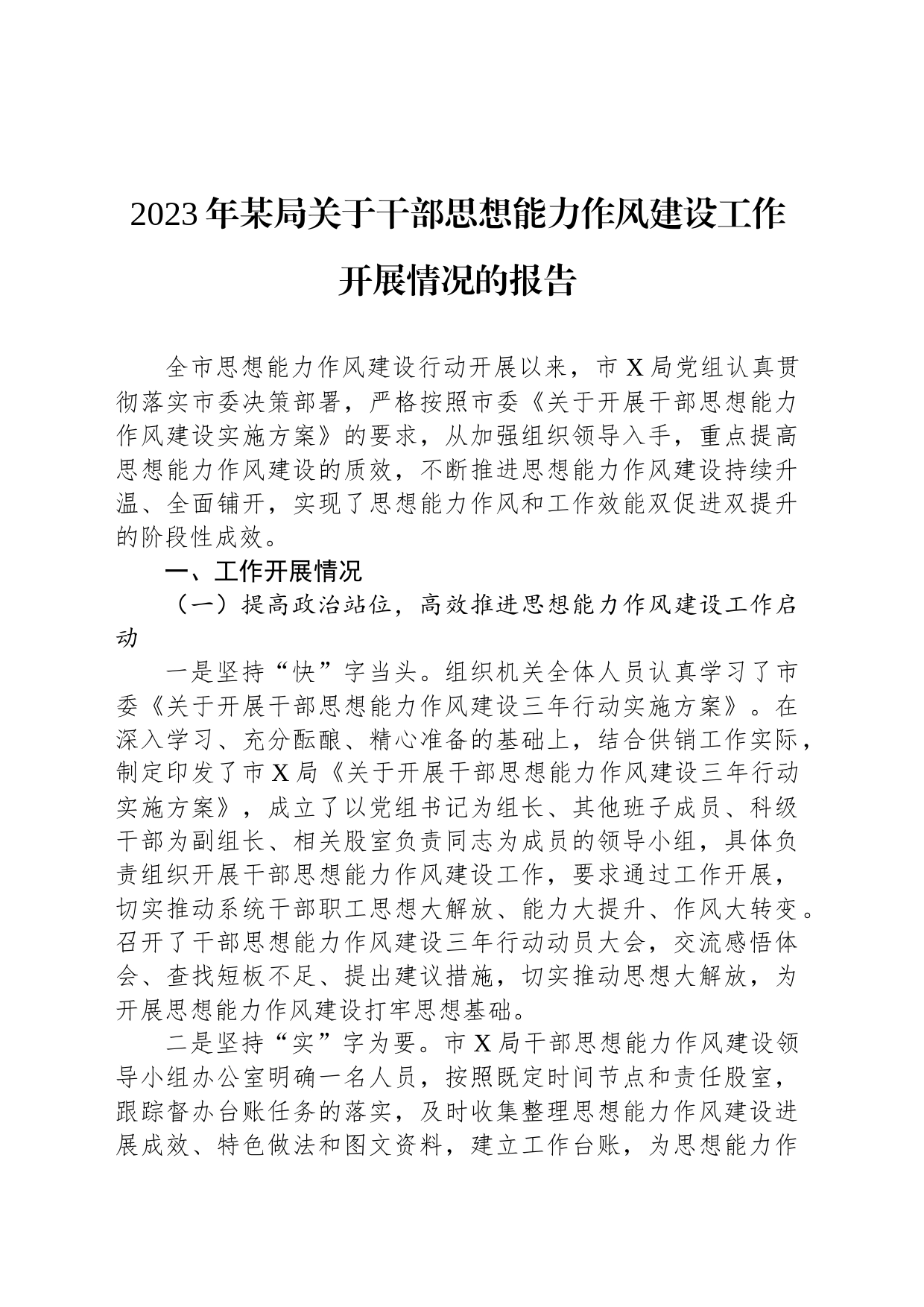 2023年某局关于干部思想能力作风建设工作开展情况的报告_第1页