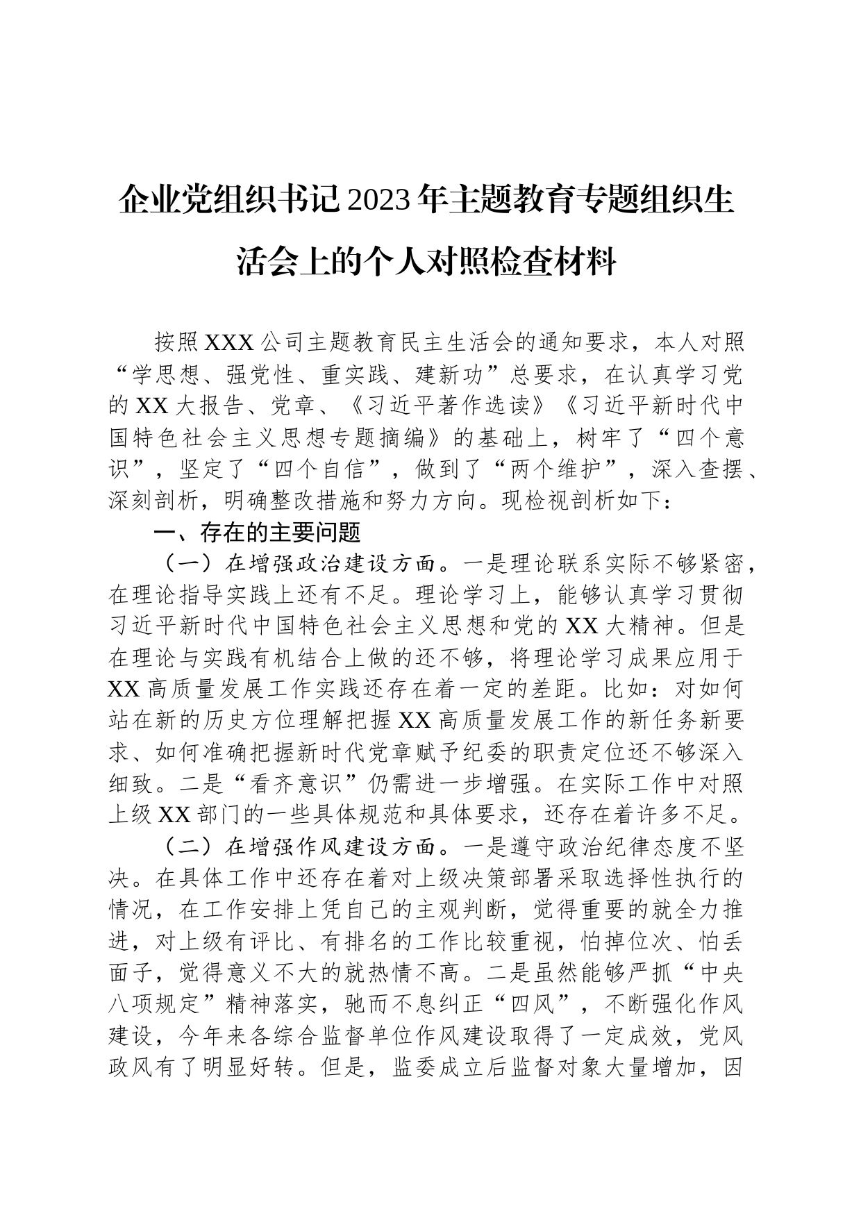 企业党组织书记2023年主题教育专题组织生活会上的个人对照检查材料_第1页