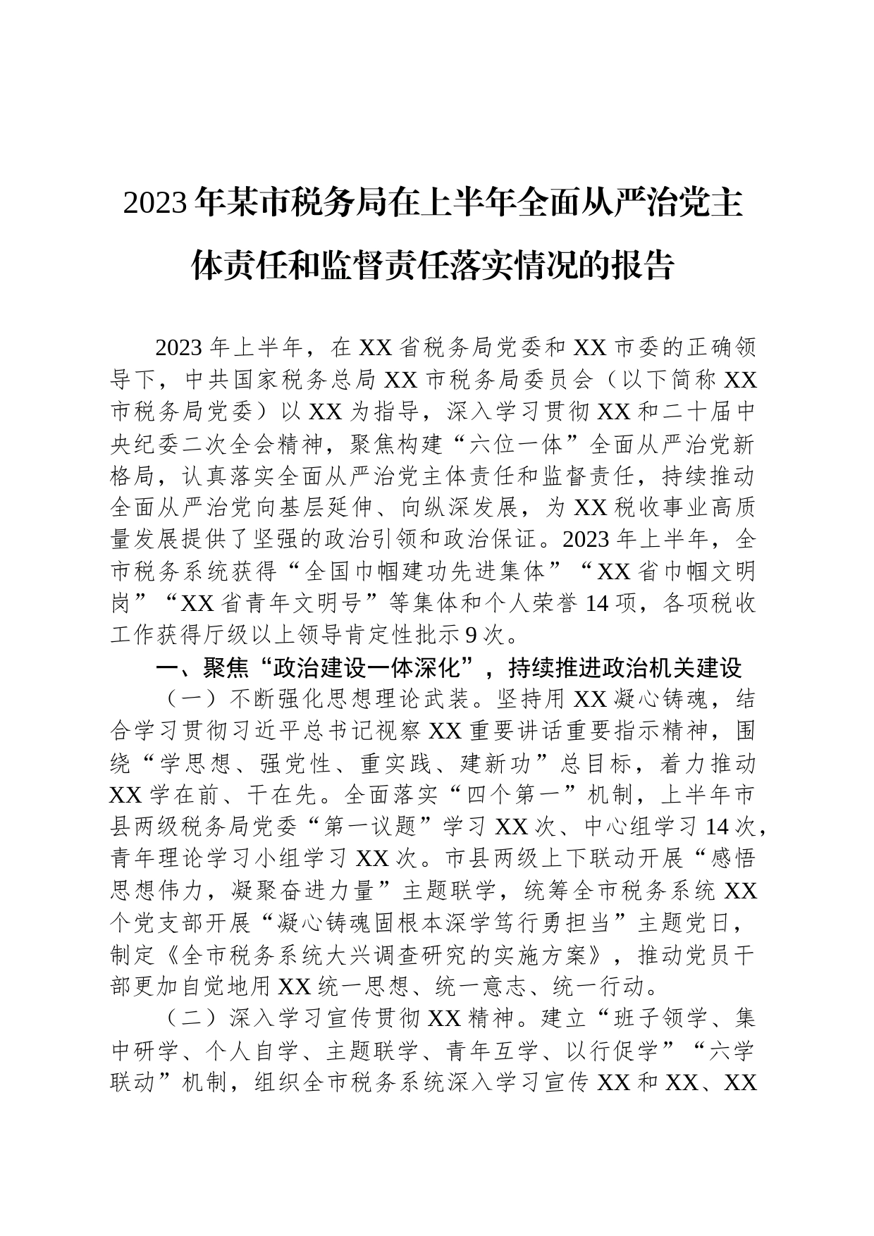 2023年某市税务局在上半年全面从严治党主体责任和监督责任落实情况的报告_第1页