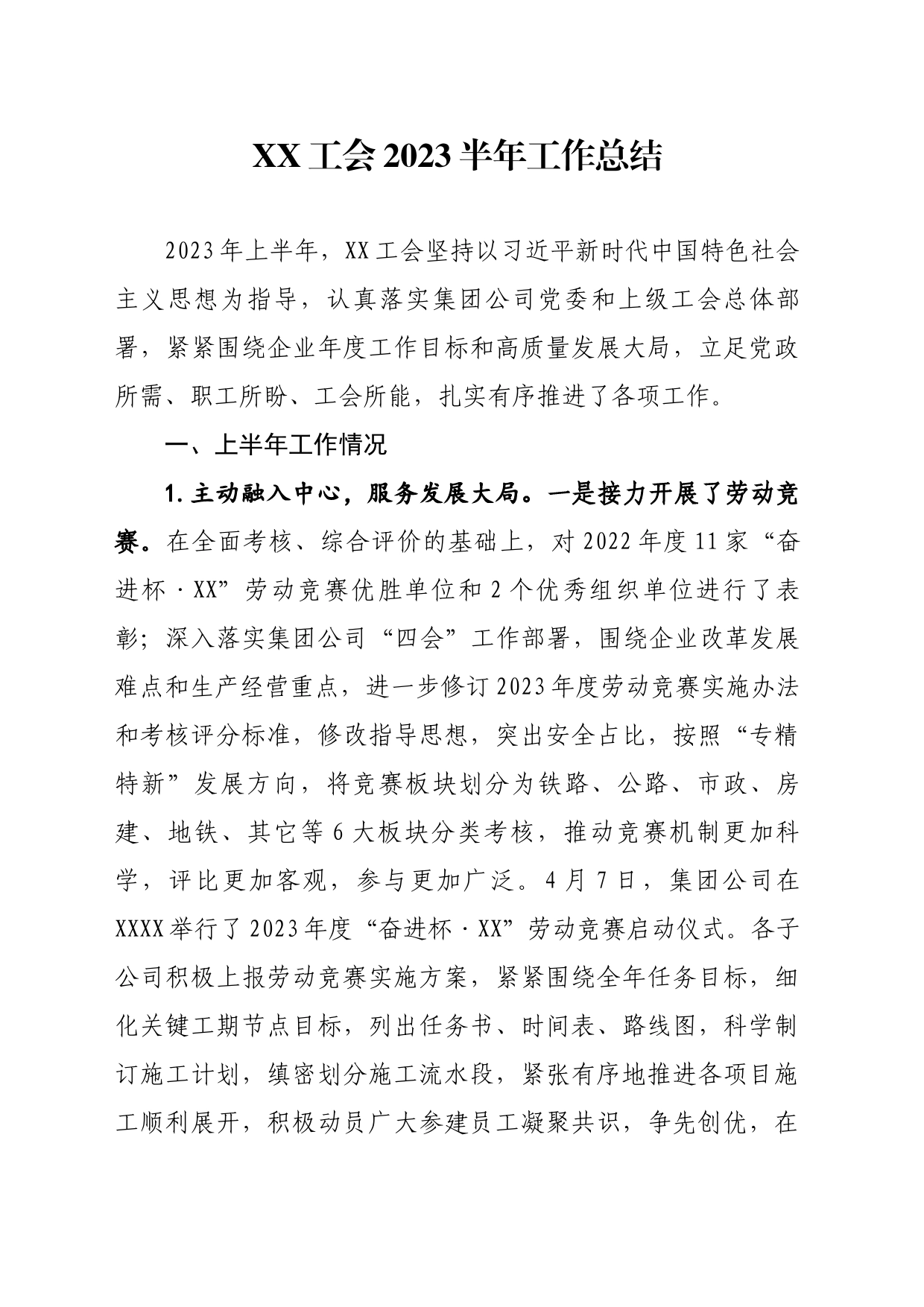 企业工会2023年半年工作总结_第1页