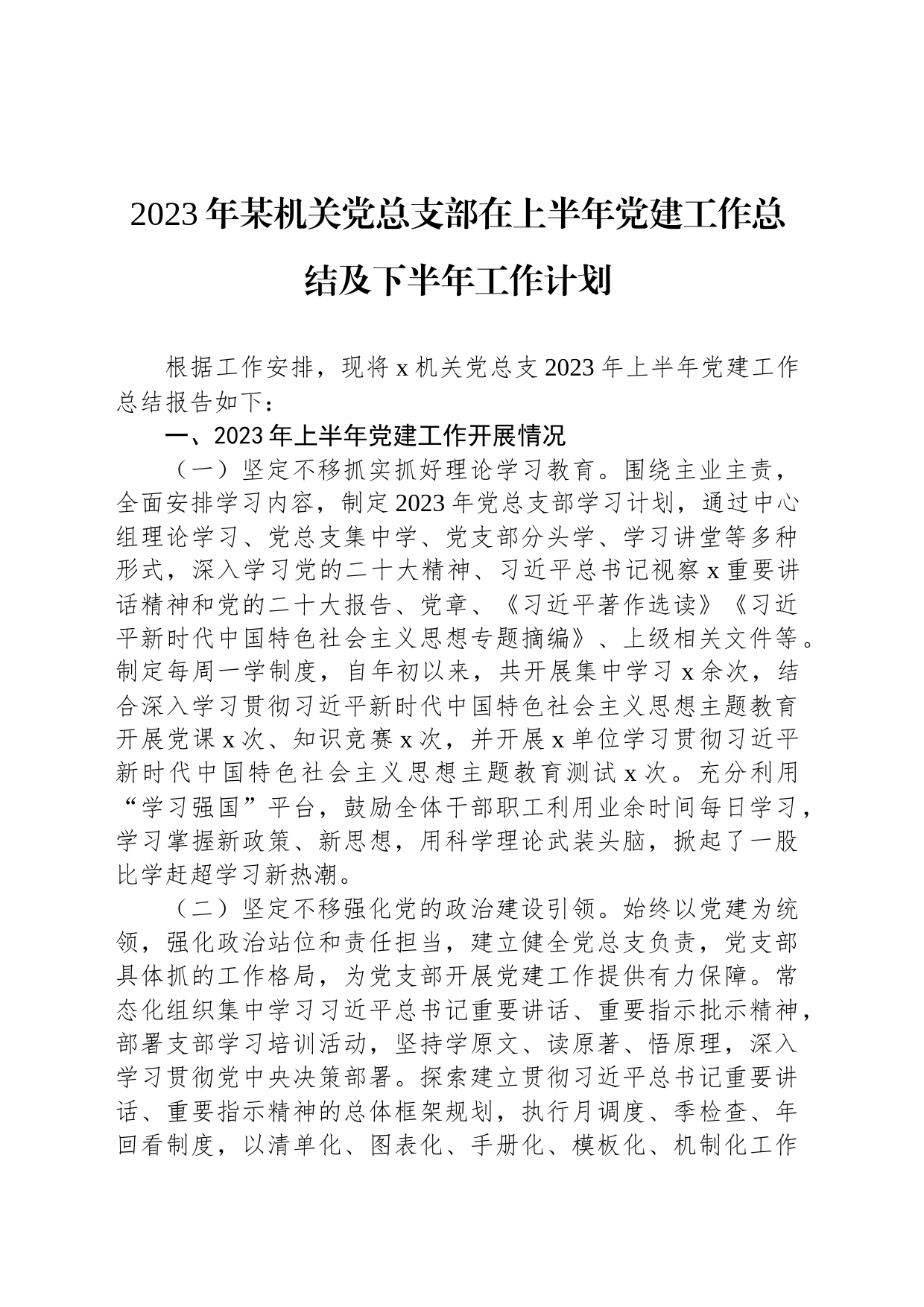 2023年某机关党总支部在上半年党建工作总结及下半年工作计划_第1页