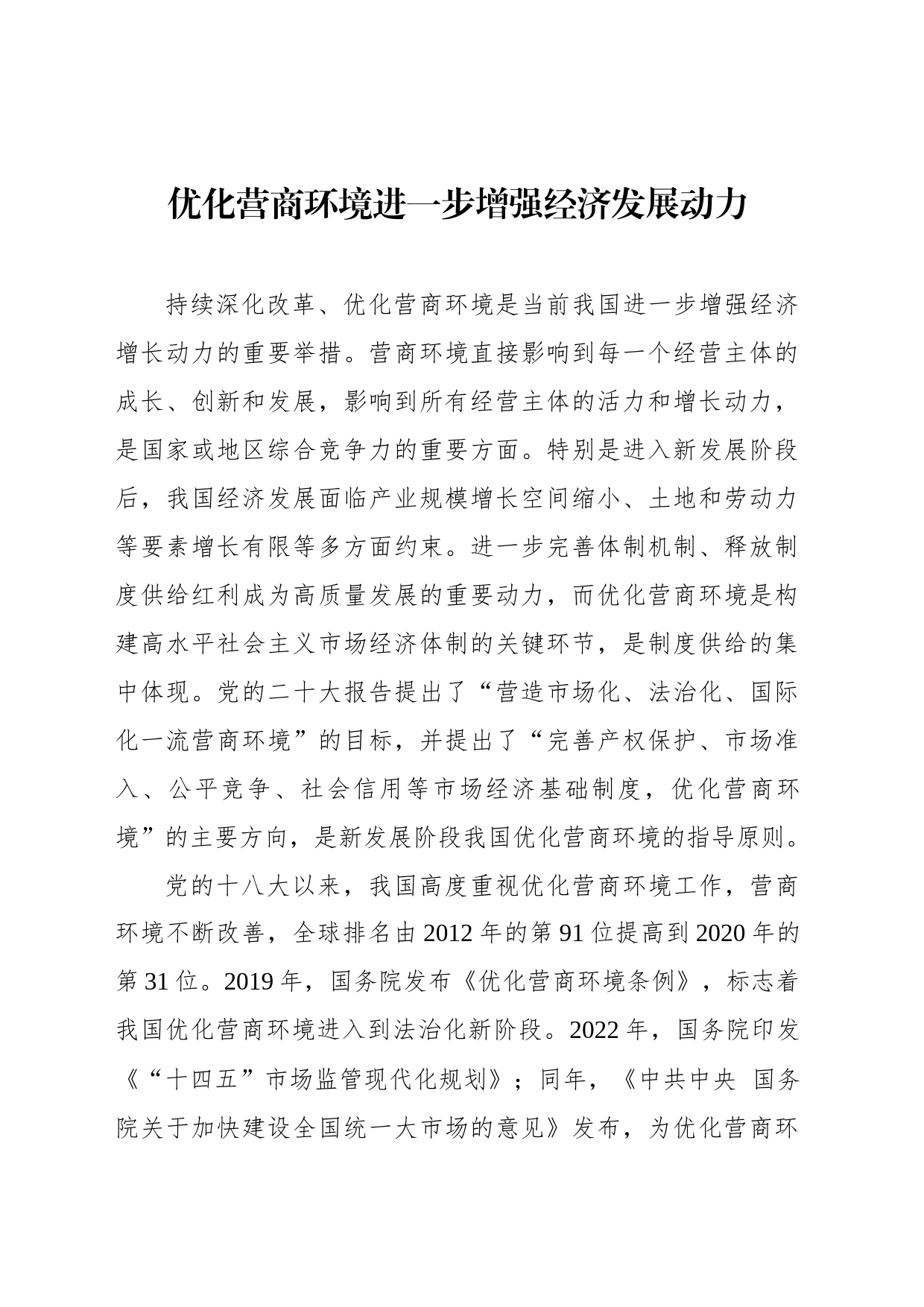 优化营商环境进一步增强经济发展动力_第1页