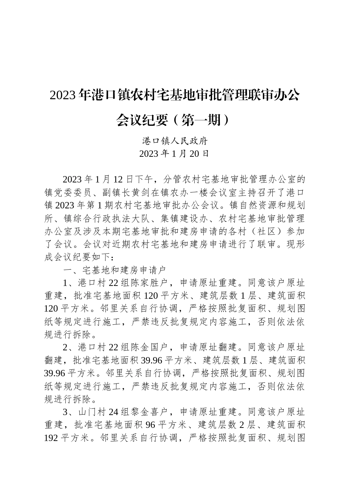 2023年港口镇农村宅基地审批管理联审办公会议纪要（第一期）_第1页