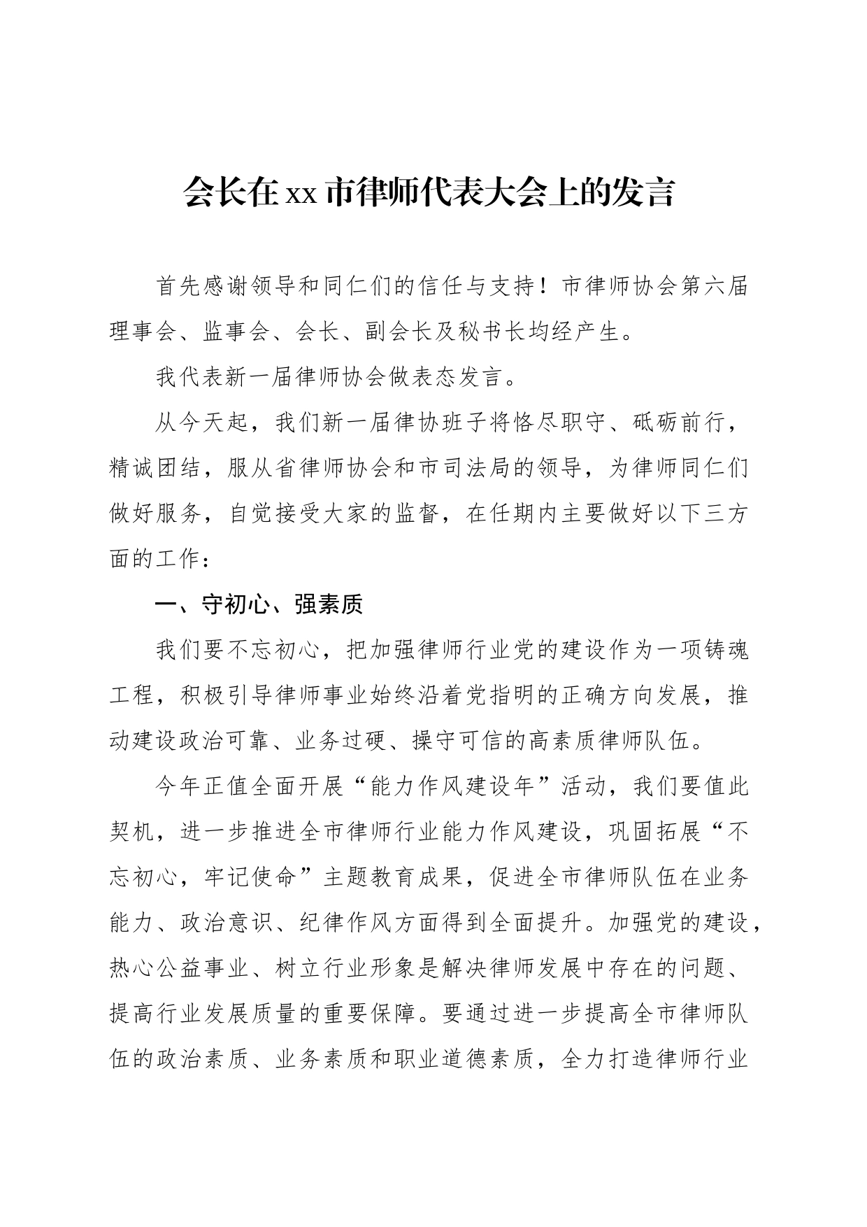 会长在xx市律师代表大会上的发言_第1页