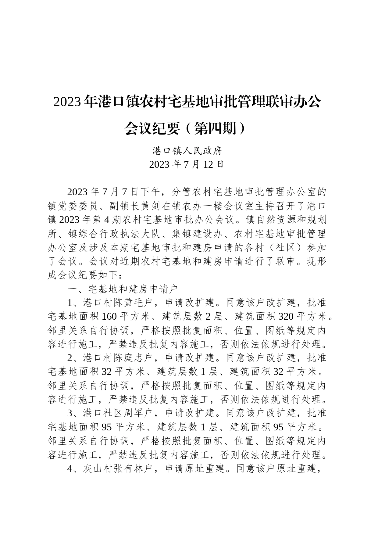 2023年港口镇农村宅基地审批管理联审办公会议纪要（第四期）_第1页