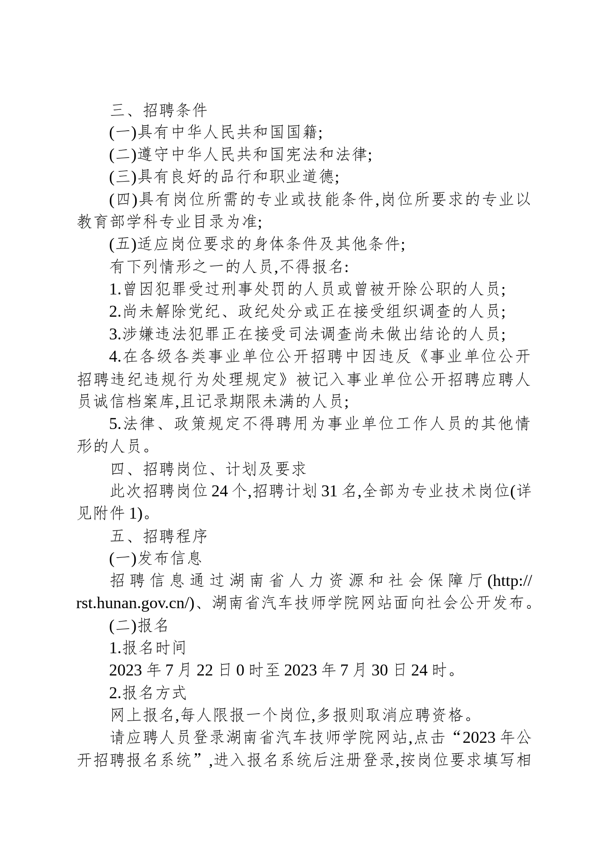 2023年湖南省汽车技师学院公开招聘31人公告_第2页