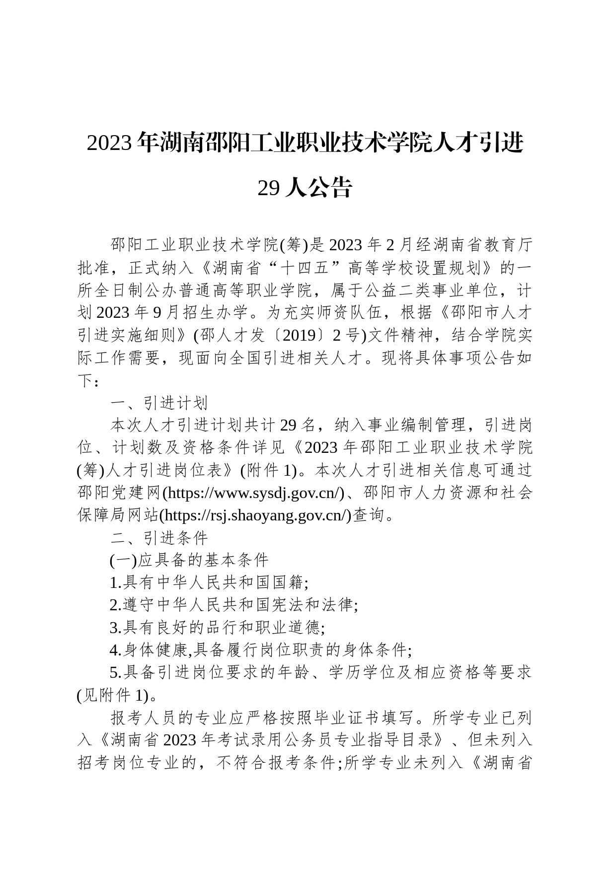 2023年湖南邵阳工业职业技术学院人才引进29人公告_第1页