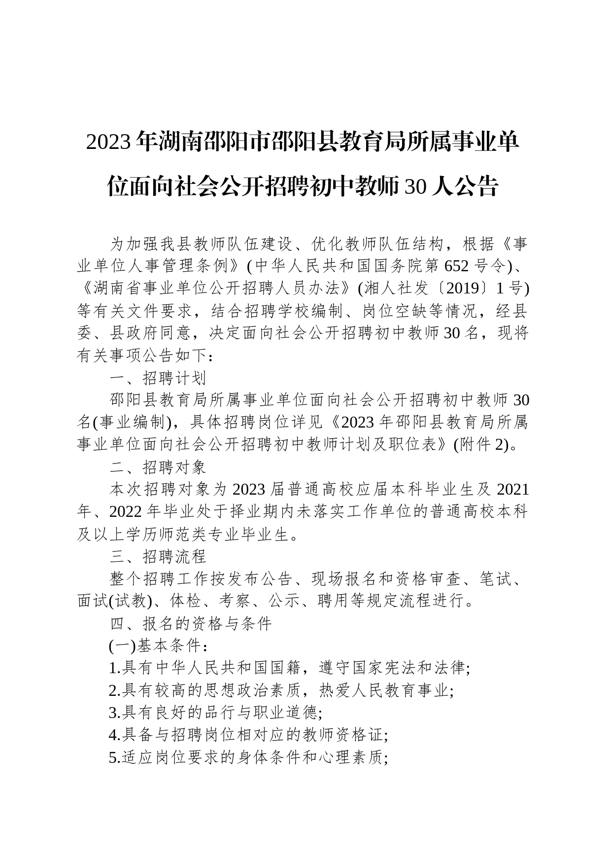 2023年湖南邵阳市邵阳县教育局所属事业单位面向社会公开招聘初中教师30人公告_第1页