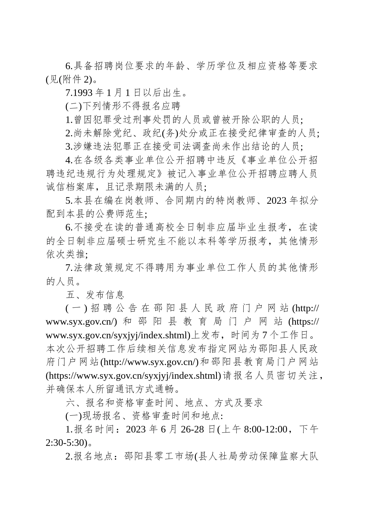 2023年湖南邵阳市邵阳县教育局所属事业单位面向社会公开招聘初中教师30人公告_第2页