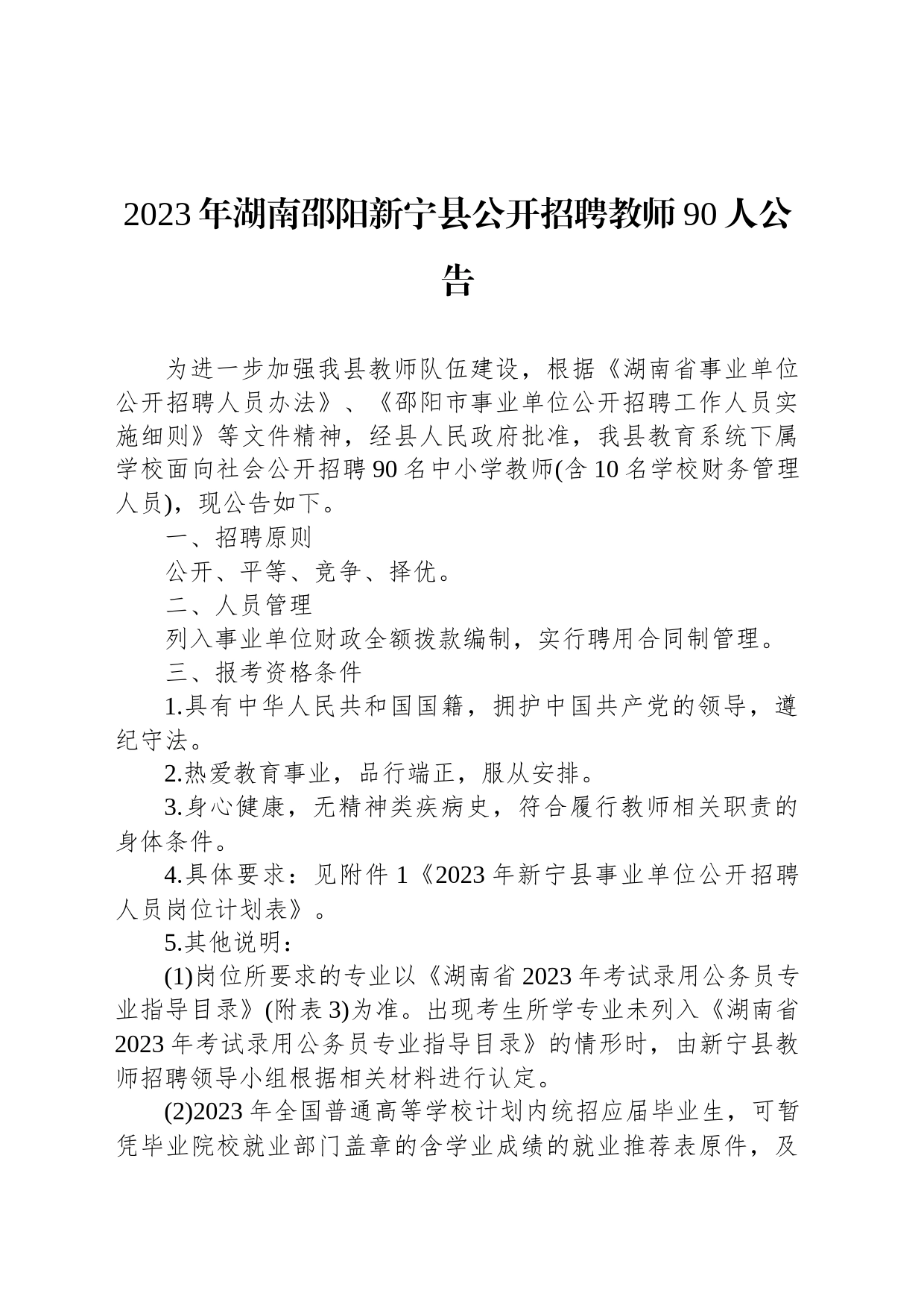 2023年湖南邵阳新宁县公开招聘教师90人公告_第1页