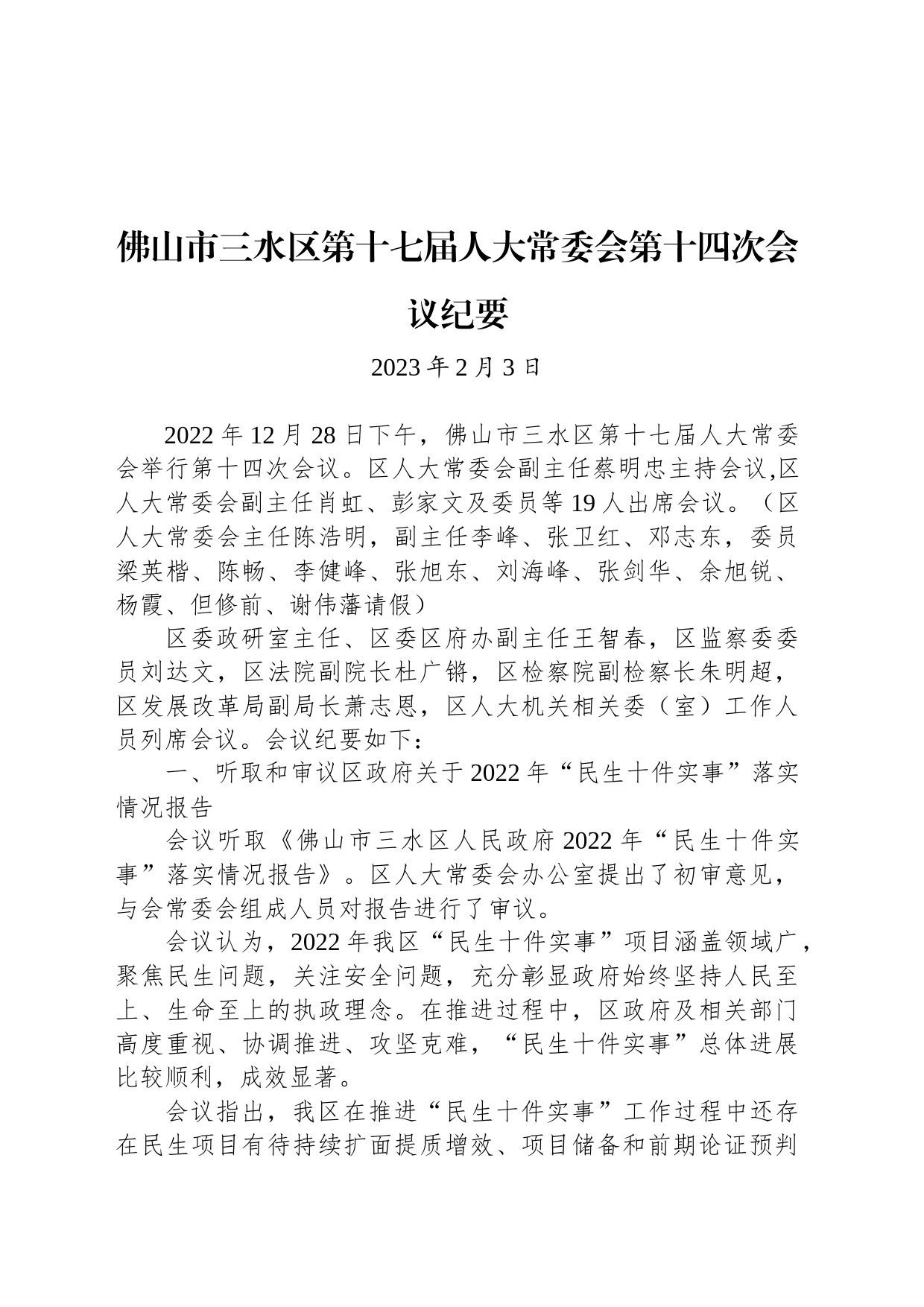 佛山市三水区第十七届人大常委会第十四次会议纪要_第1页