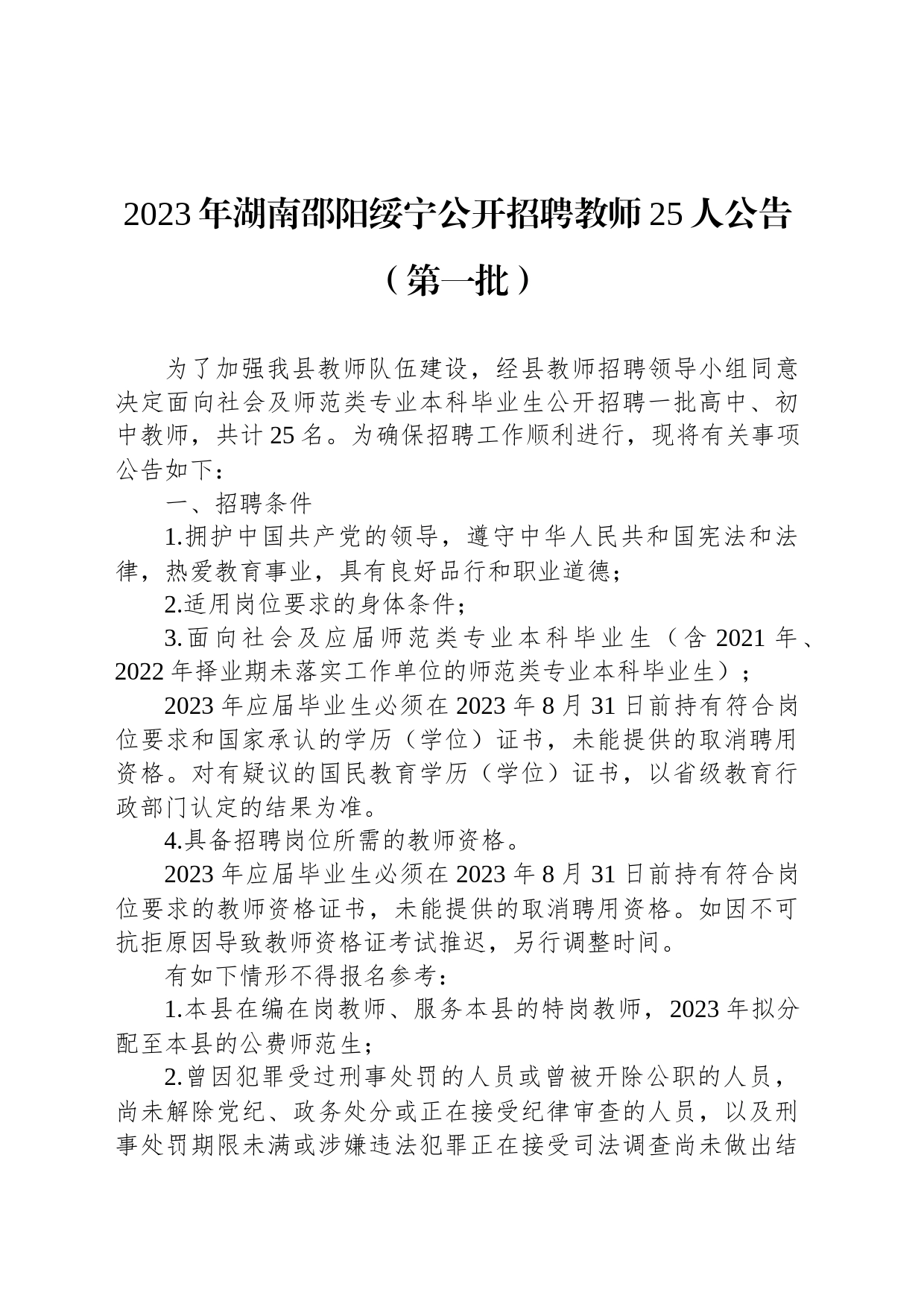 2023年湖南邵阳绥宁公开招聘教师25人公告（第一批）_第1页