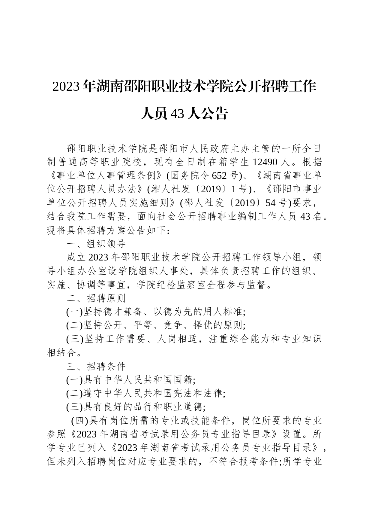 2023年湖南邵阳职业技术学院公开招聘工作人员43人公告_第1页