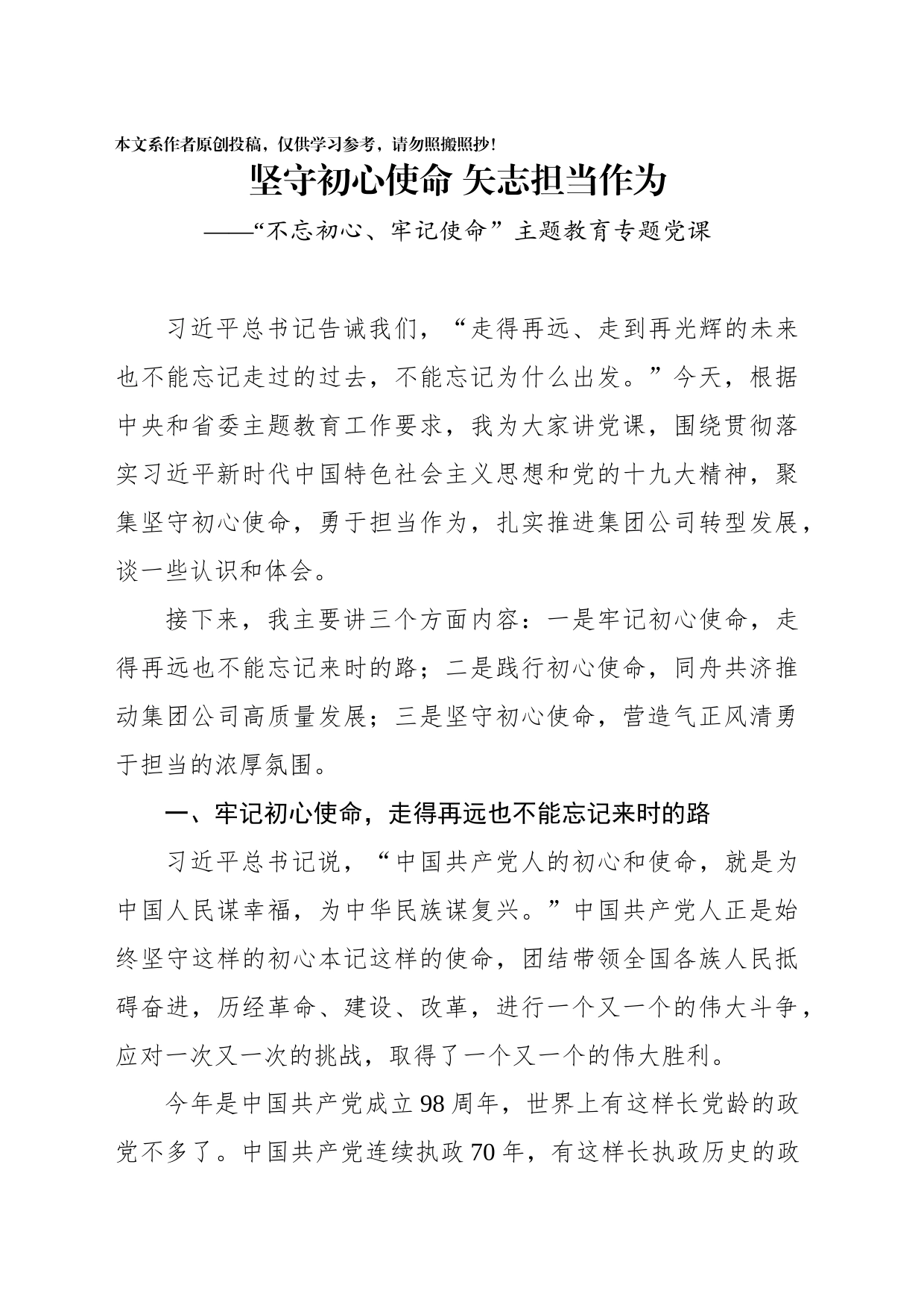 主题教育专题党课：坚守初心使命矢志担当作为_第1页