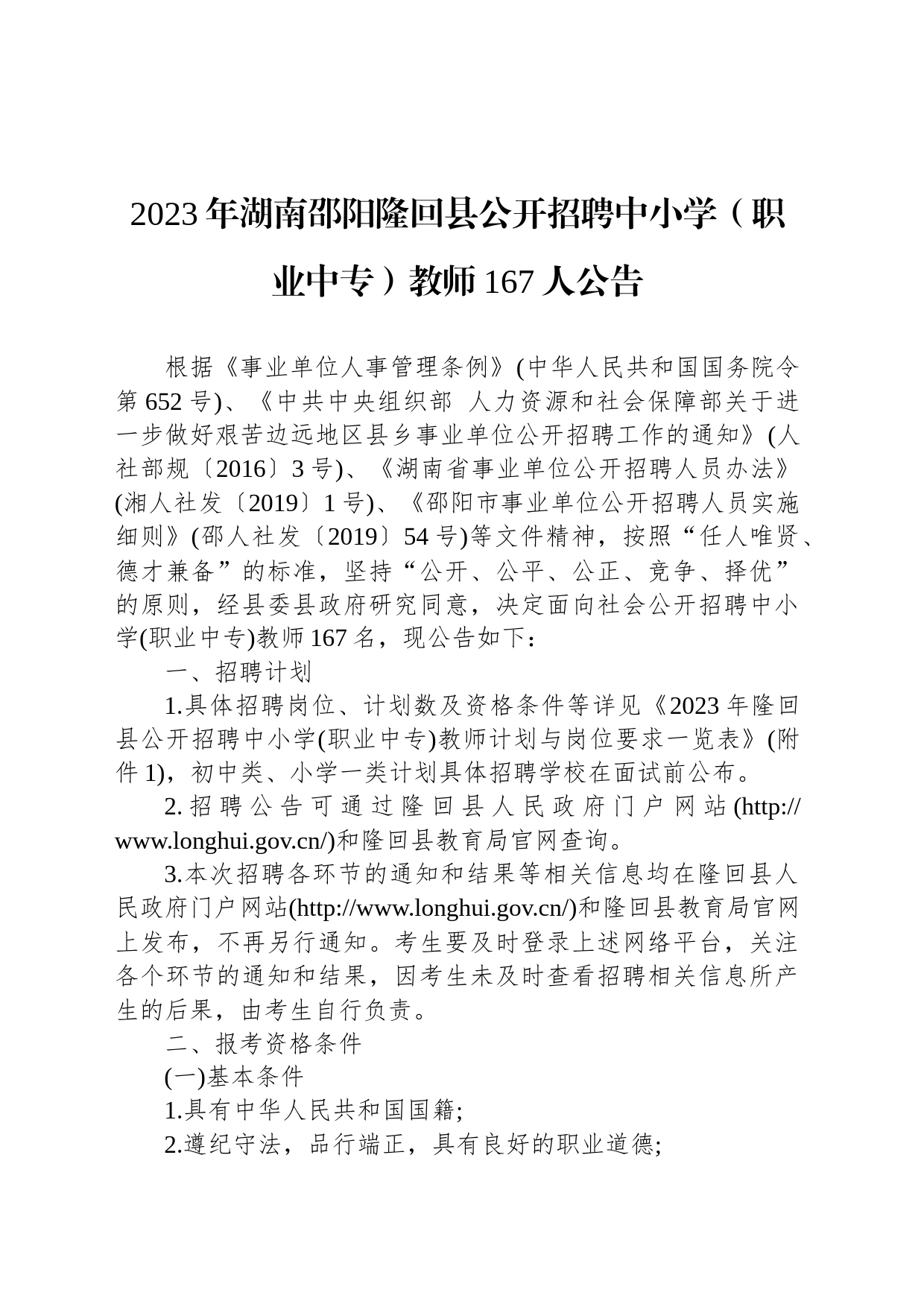 2023年湖南邵阳隆回县公开招聘中小学（职业中专）教师167人公告_第1页