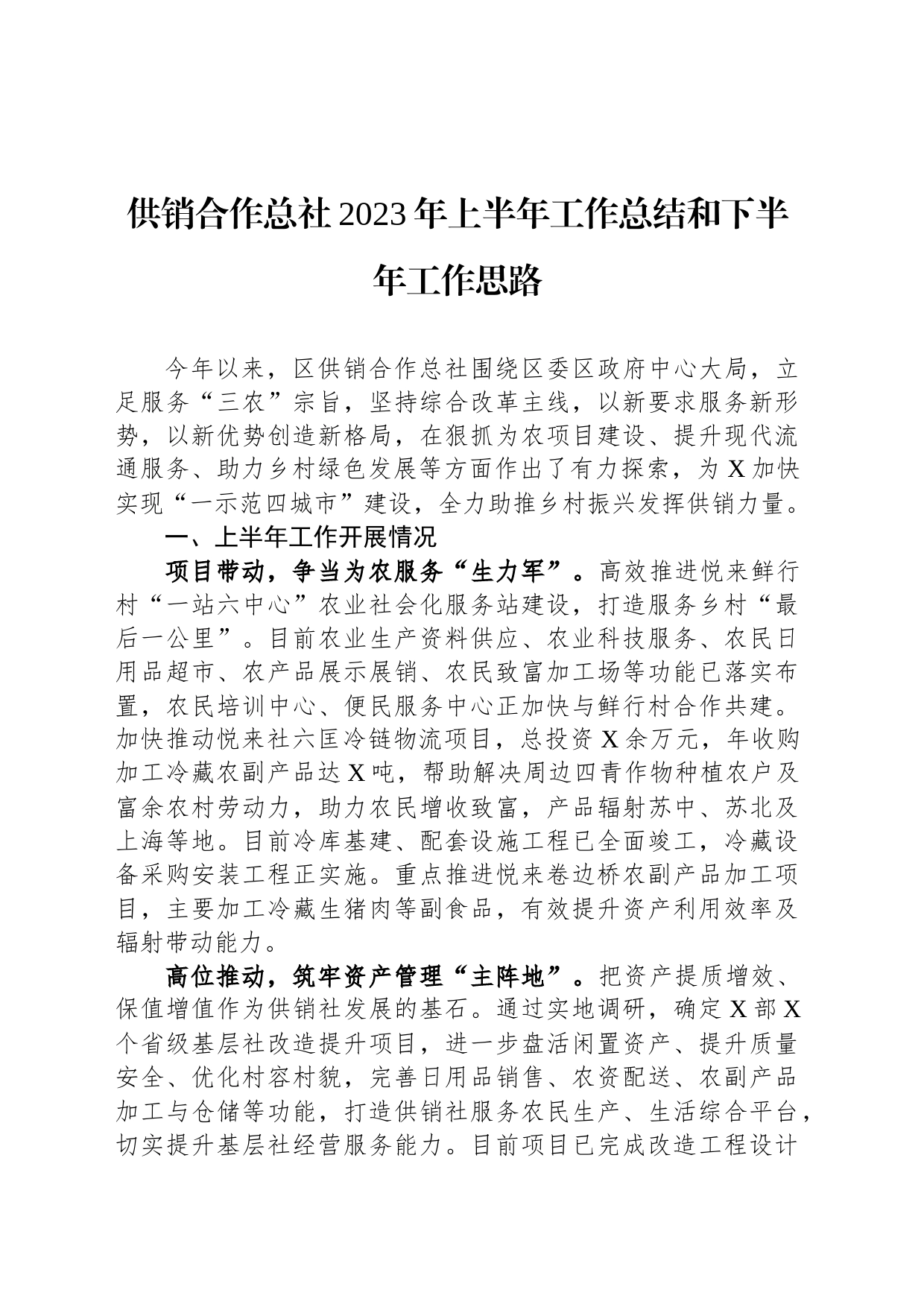 供销合作总社2023年上半年工作总结和下半年工作思路_第1页