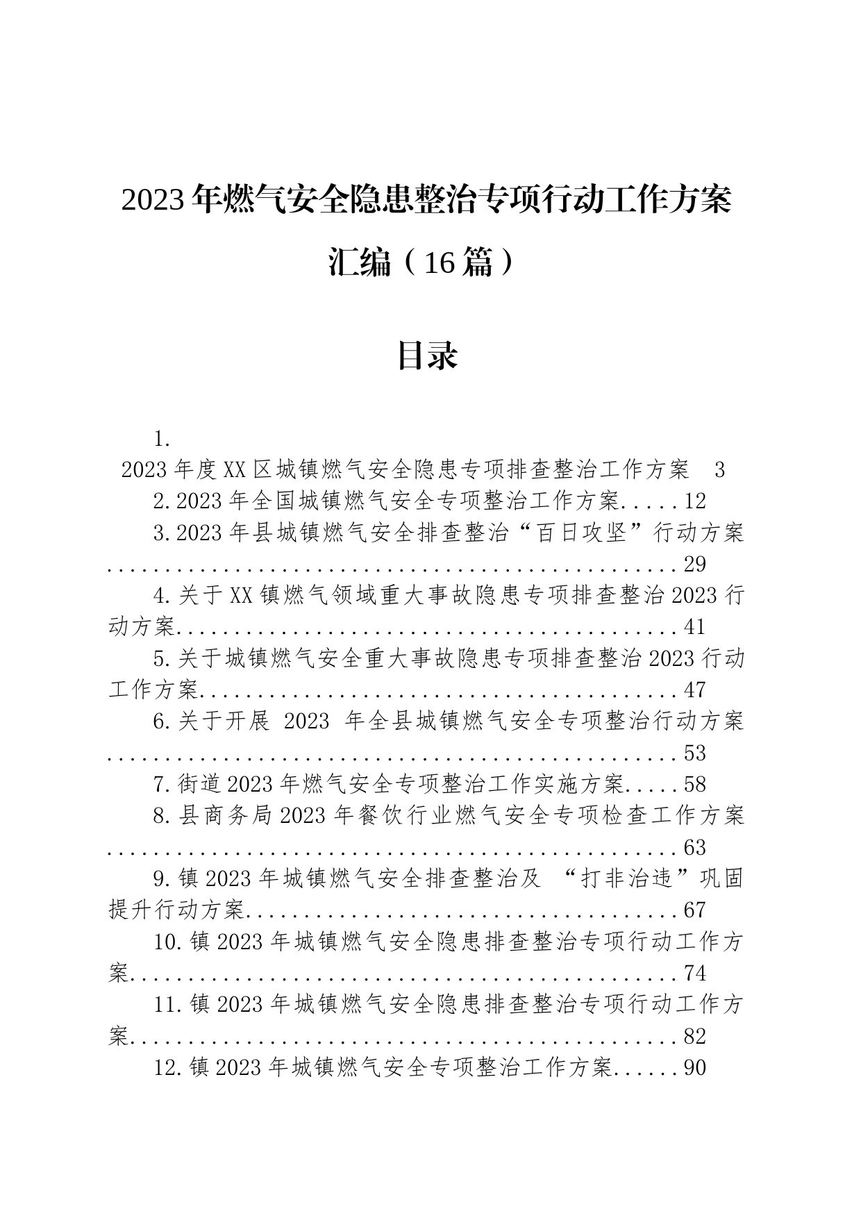 2023年燃气安全隐患整治专项行动工作方案汇编（16篇）_第1页