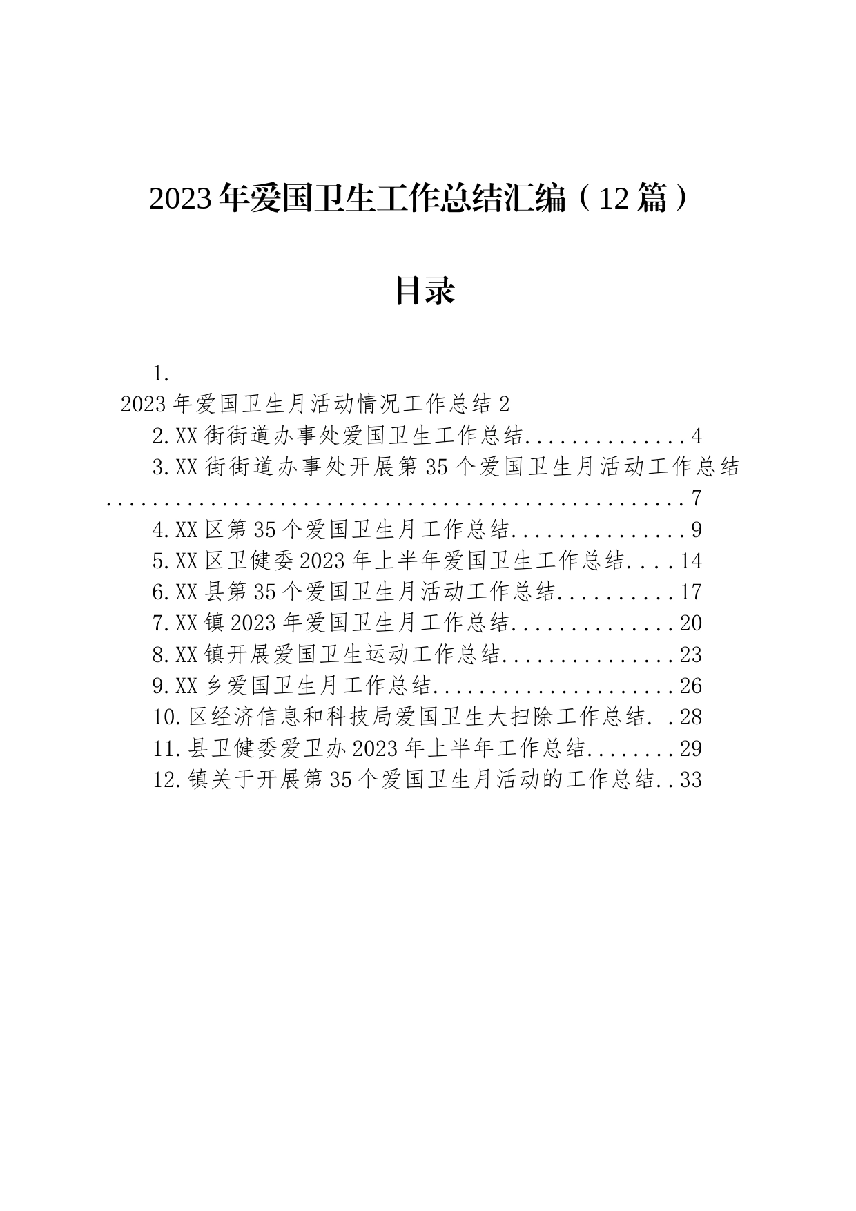 2023年爱国卫生工作总结汇编（12篇）_第1页