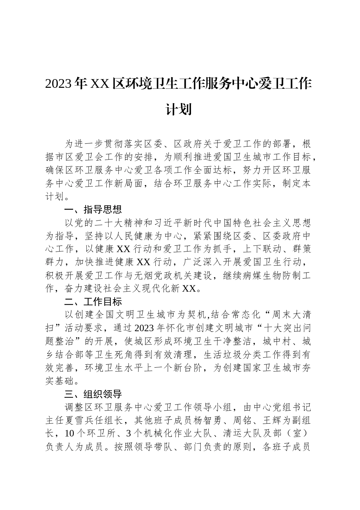 2023年爱国卫生工作计划汇编（2篇）_第2页