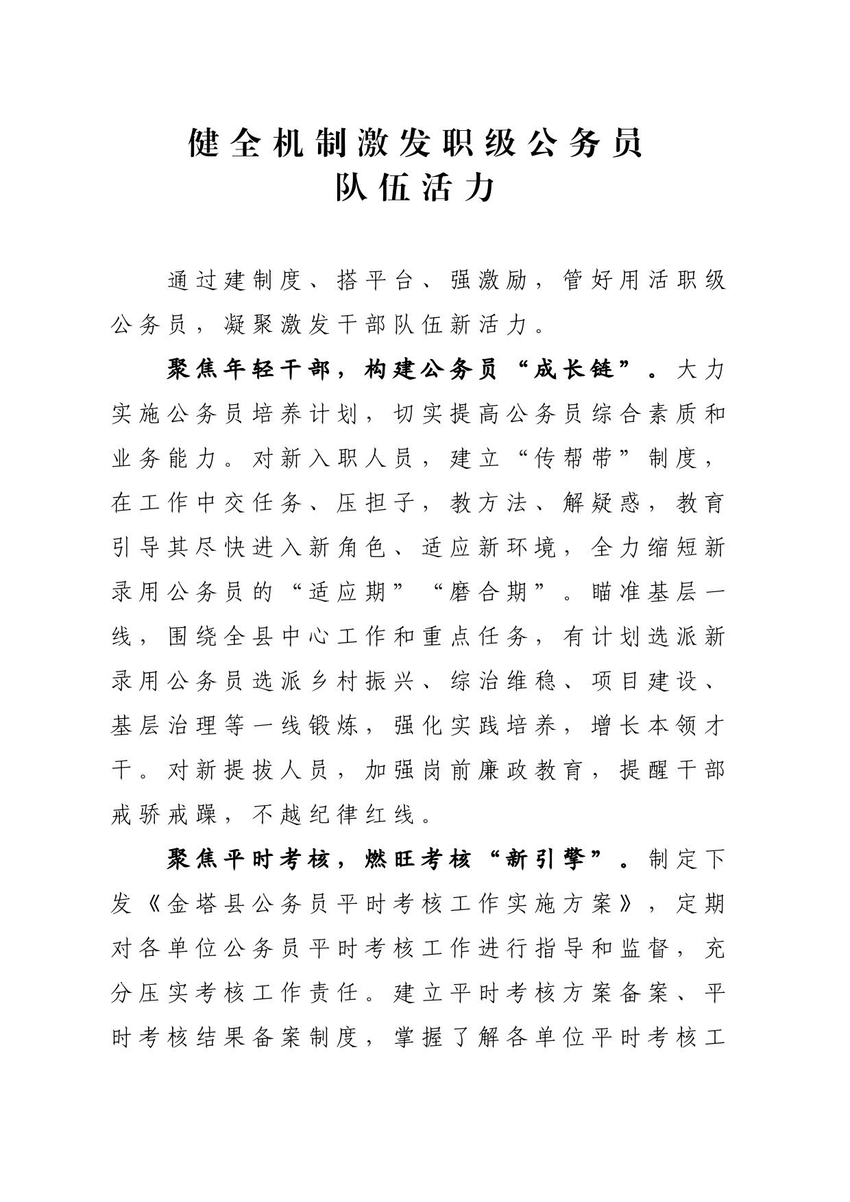 健全机制激发职级公务员队伍活力（干部工作）_第1页