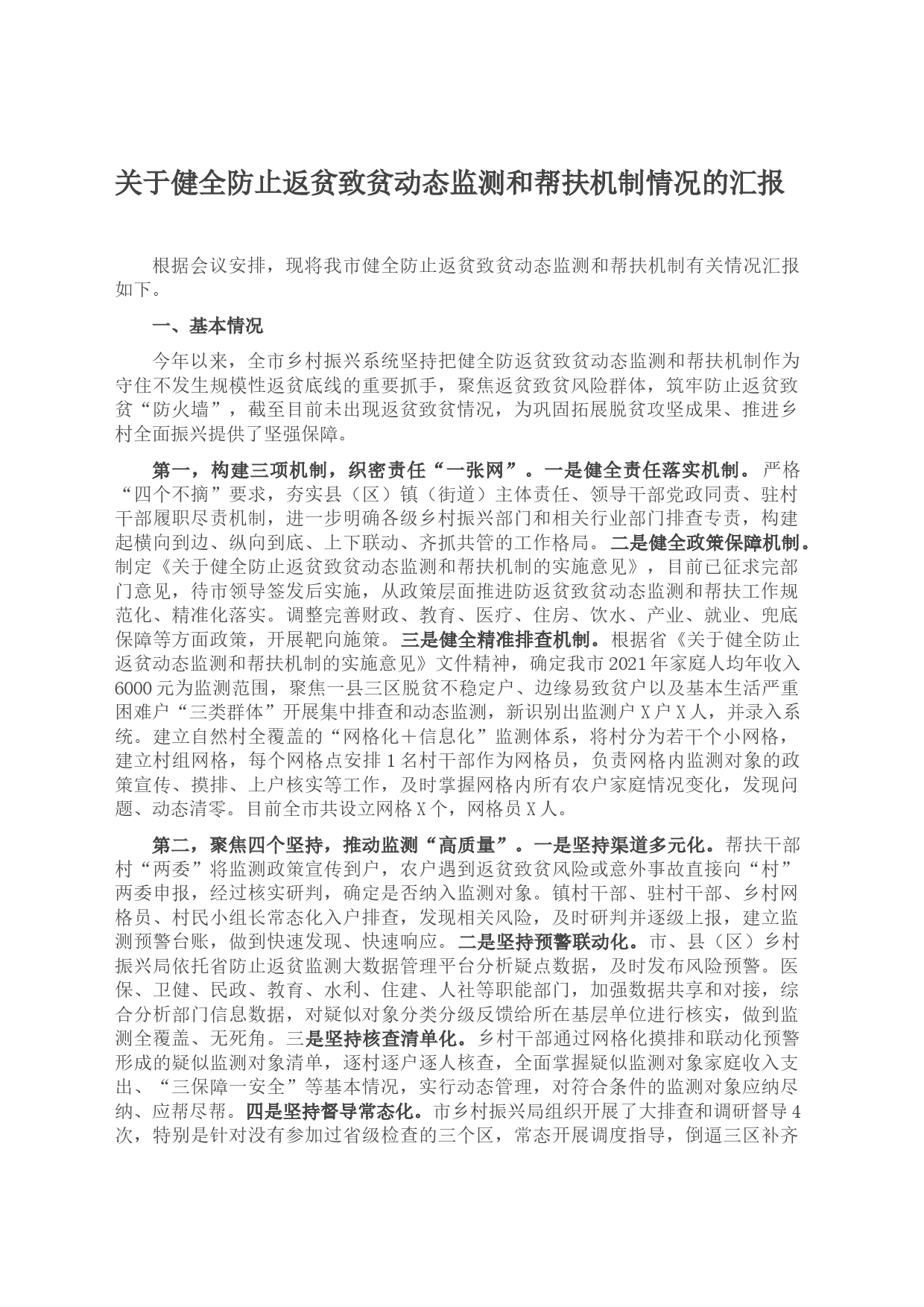 健全防止返贫致贫动态监测和帮扶机制情况汇报材料_第1页