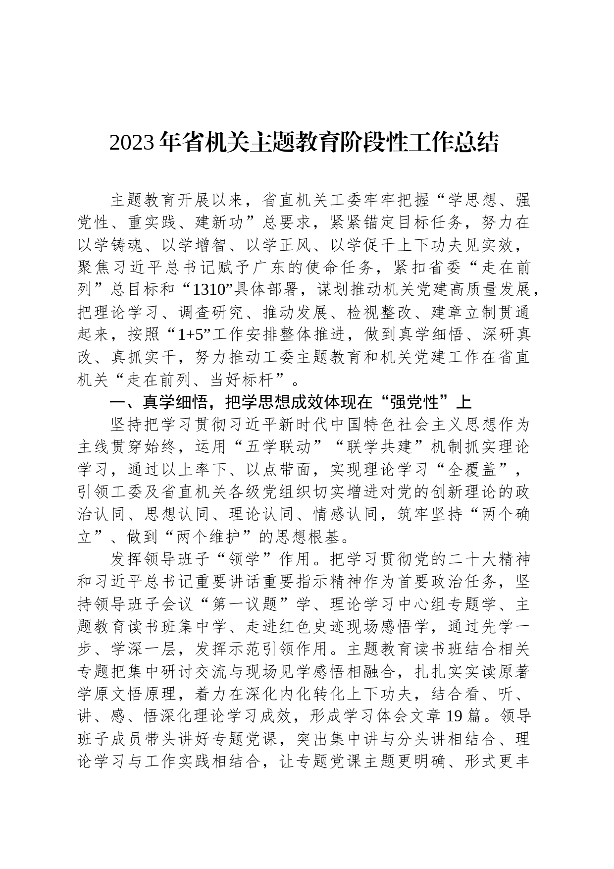 2023年省机关主题教育阶段性工作总结_第1页