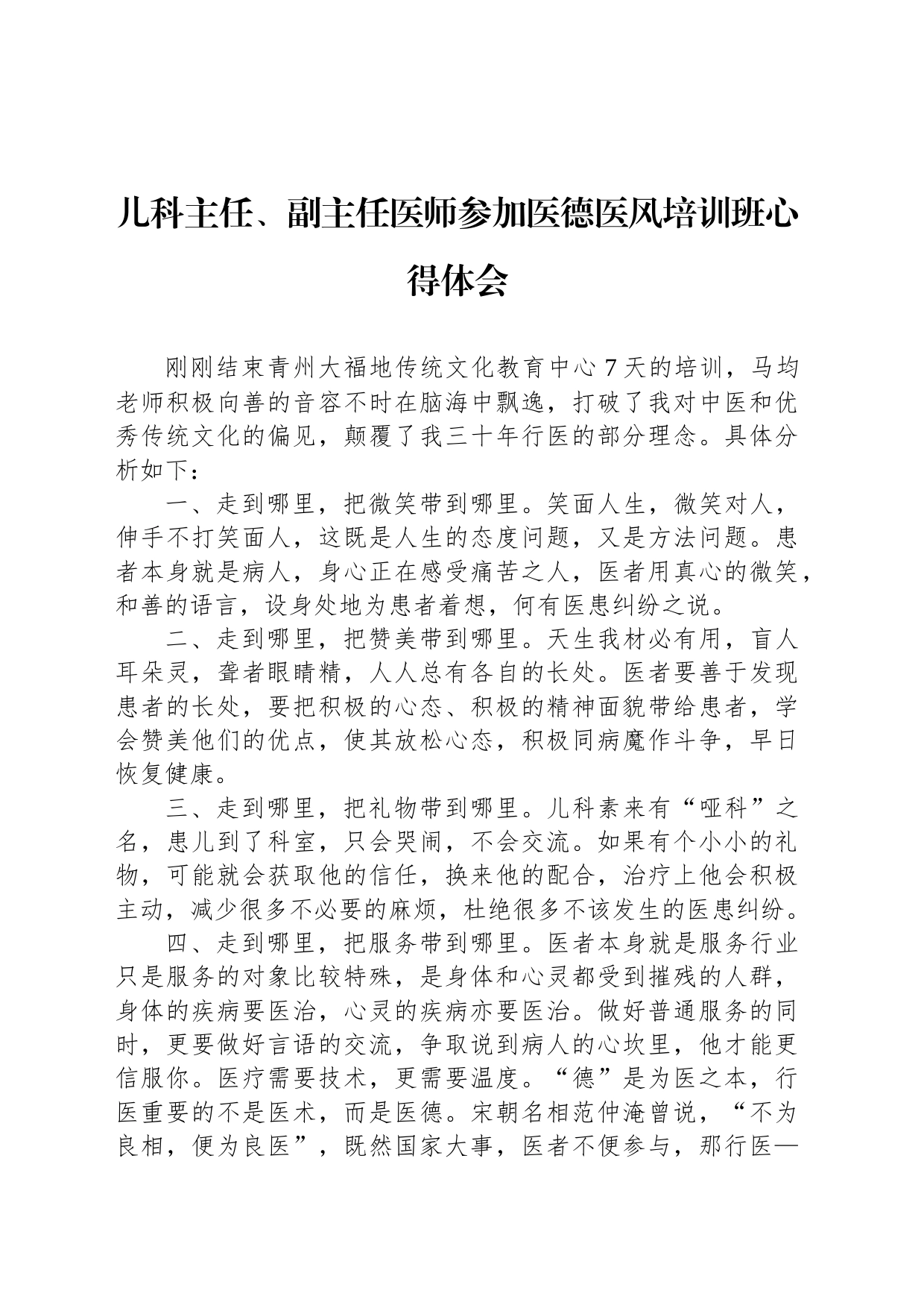 儿科主任、副主任医师参加医德医风培训班心得体会_第1页