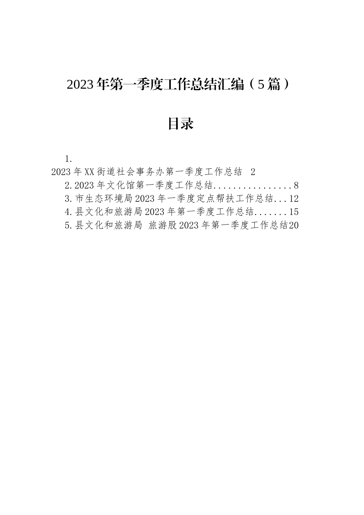 2023年第一季度工作总结汇编-2（5篇）_第1页